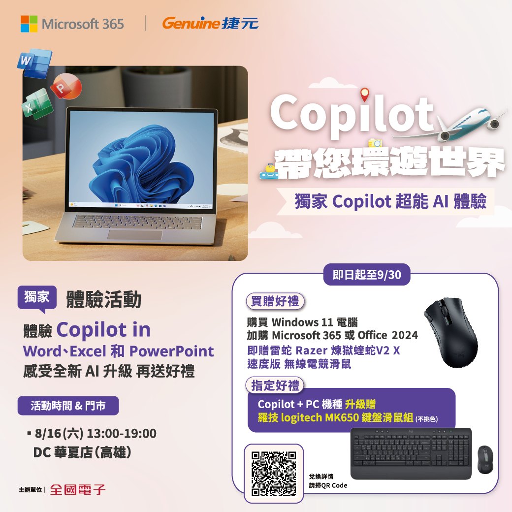 全國電子 - Copilot帶您環遊世界｜獨家AI超能體驗🌍 📅 活動時間｜8/16（六）13:00–19:00 📍 活動地點｜全國電子華夏店 ...