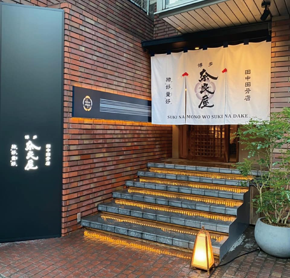 博多 田中 田 西麻布 店