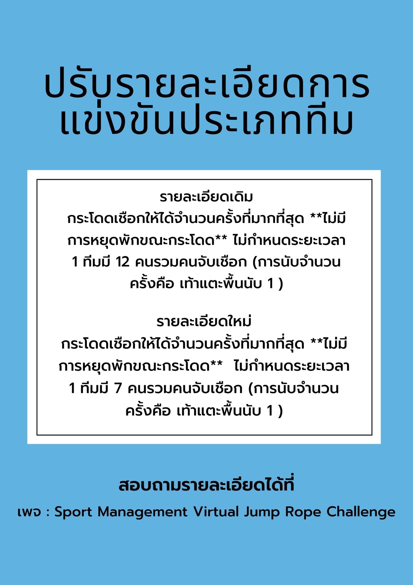 📣📣ขออนุญาตแจ... - Sport Management Virtual Jump Rope Challenge | Facebook