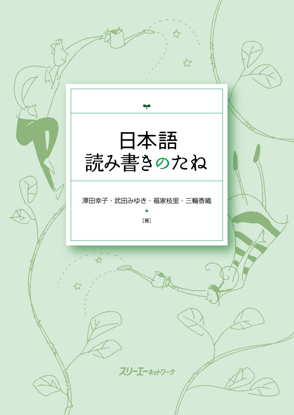 スリーエーネットワーク - 【2月5日（日）京都開催】 地域日本語教室で楽しく「読み書き」の活動を ―『日本語... | Facebook