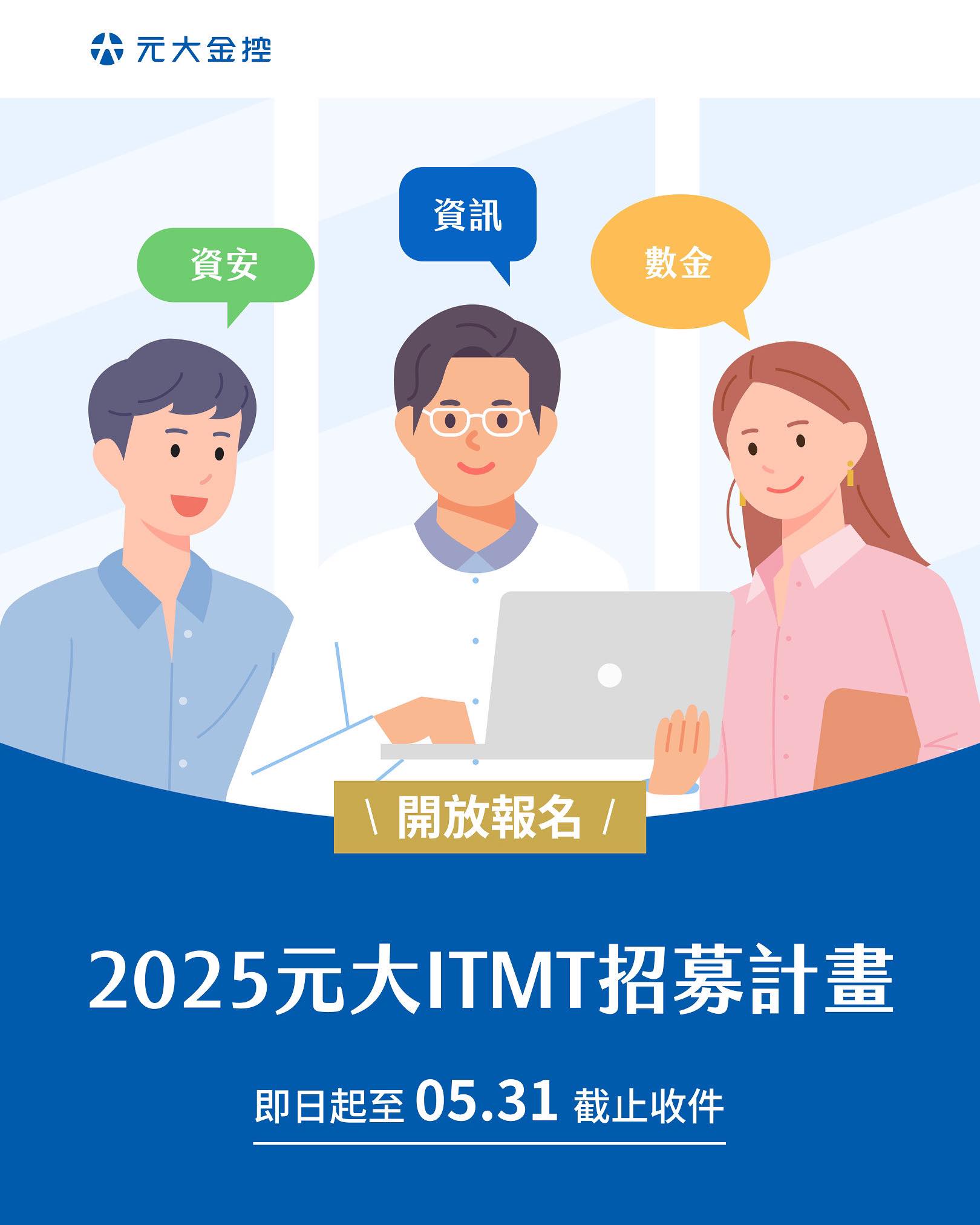 元大人才讚 - 元大金控 2025 ITMT 計畫正式啟動！🔥 【 ITMT 計畫理念 】 💥元大金控首次開展... | Facebook