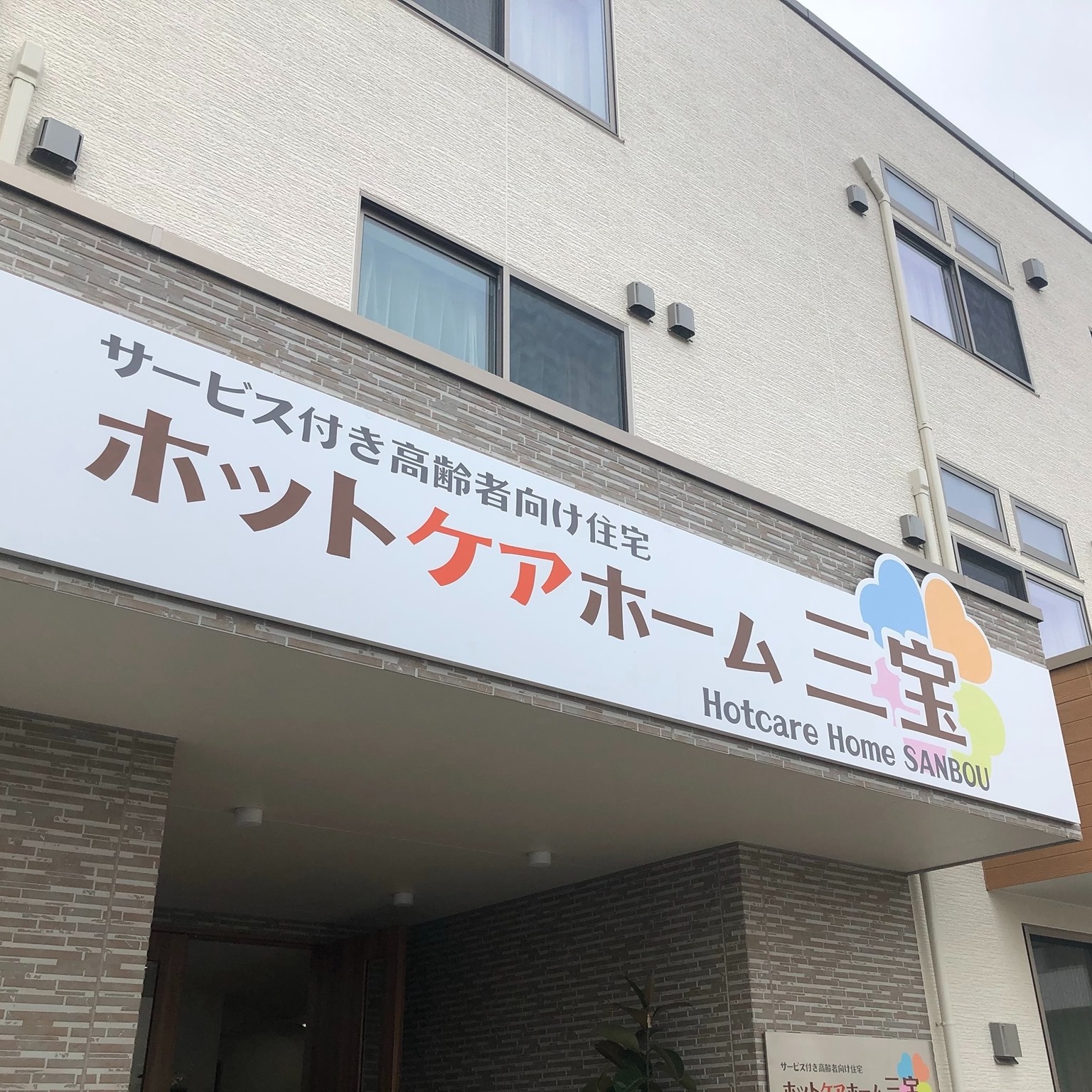 サービス付き高齢者向け住宅 ホットケアホーム Home Facebook