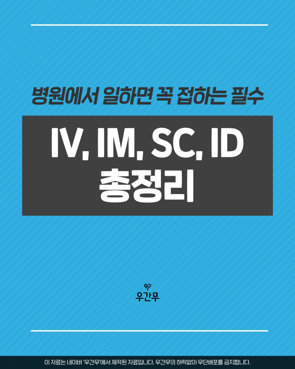 우간무 - 우리는 간호조무사다 added a new photo. - 우간무 - 우리는 간호조무사다