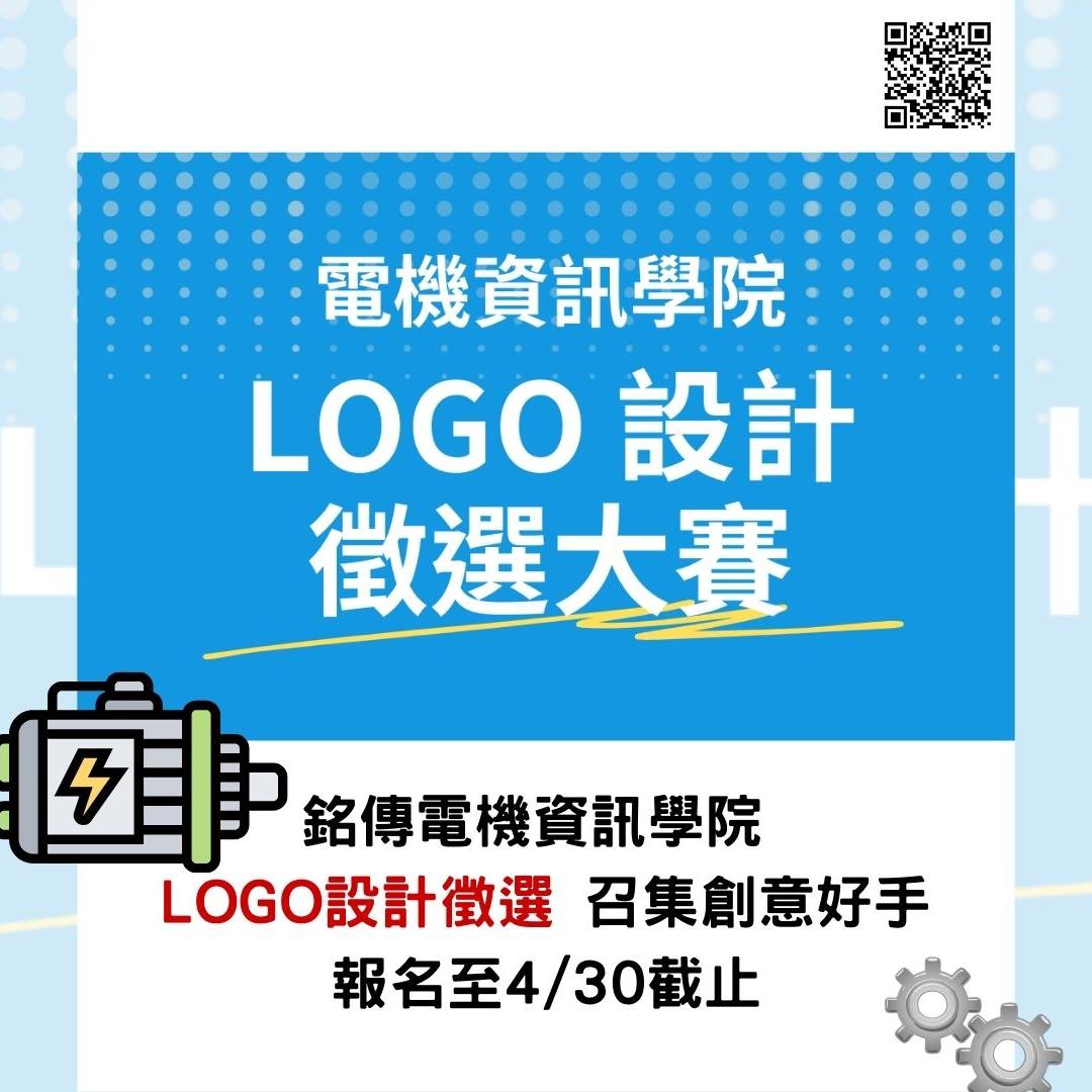 銘傳大學網路電視台 - 銘傳電機資訊學院 LOGO 設計徵選 召集創意好手 本次徵選活動即日起至4/30止，凡本校學生皆可參加。參賽作品須以 ...