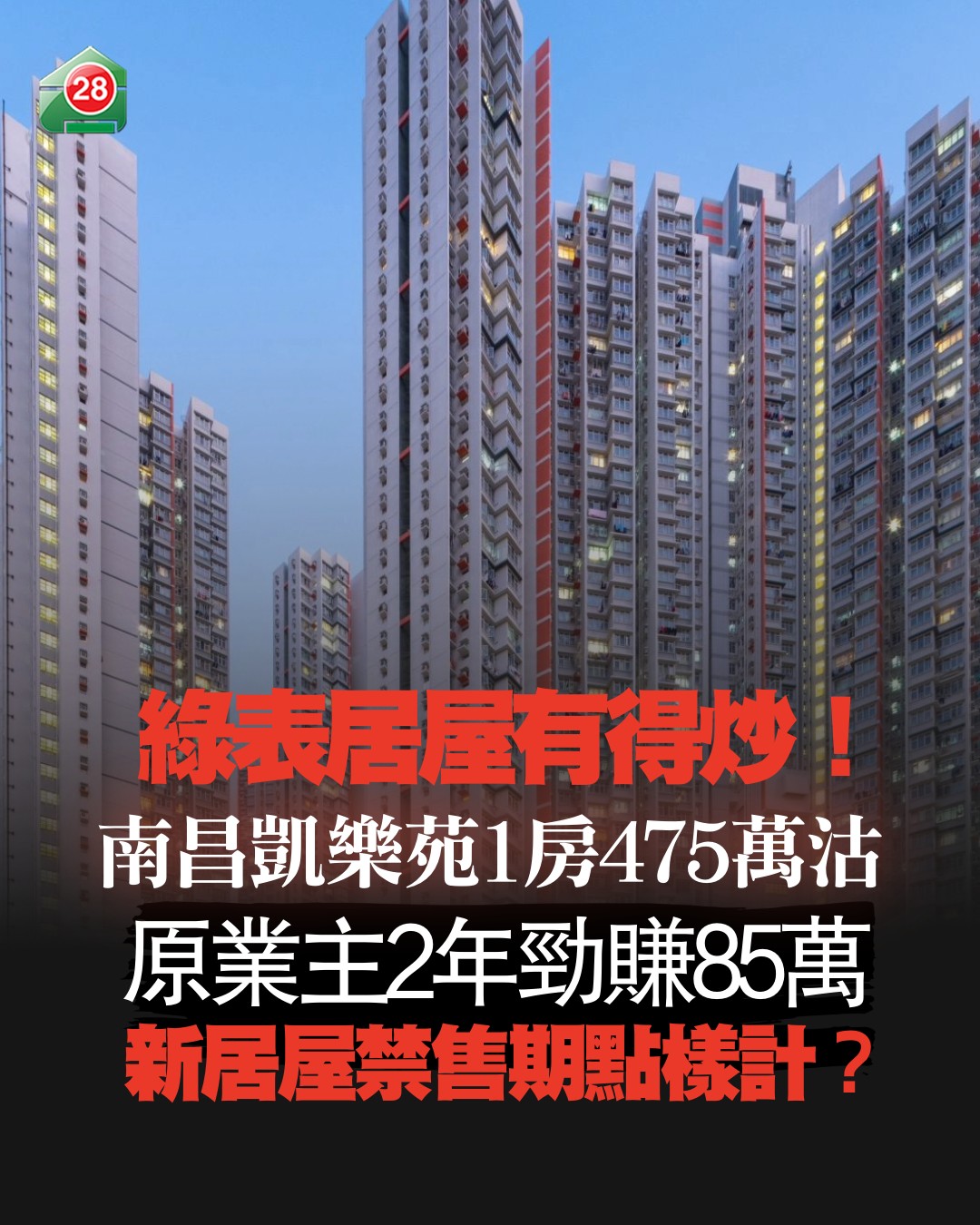 28Hse.com - 2年前高位入市都有得賺！ ———————————— 樓市見底回升，綠表居屋市場亦錄得短綫獲利個案。南昌站居屋王凱樂苑 ...