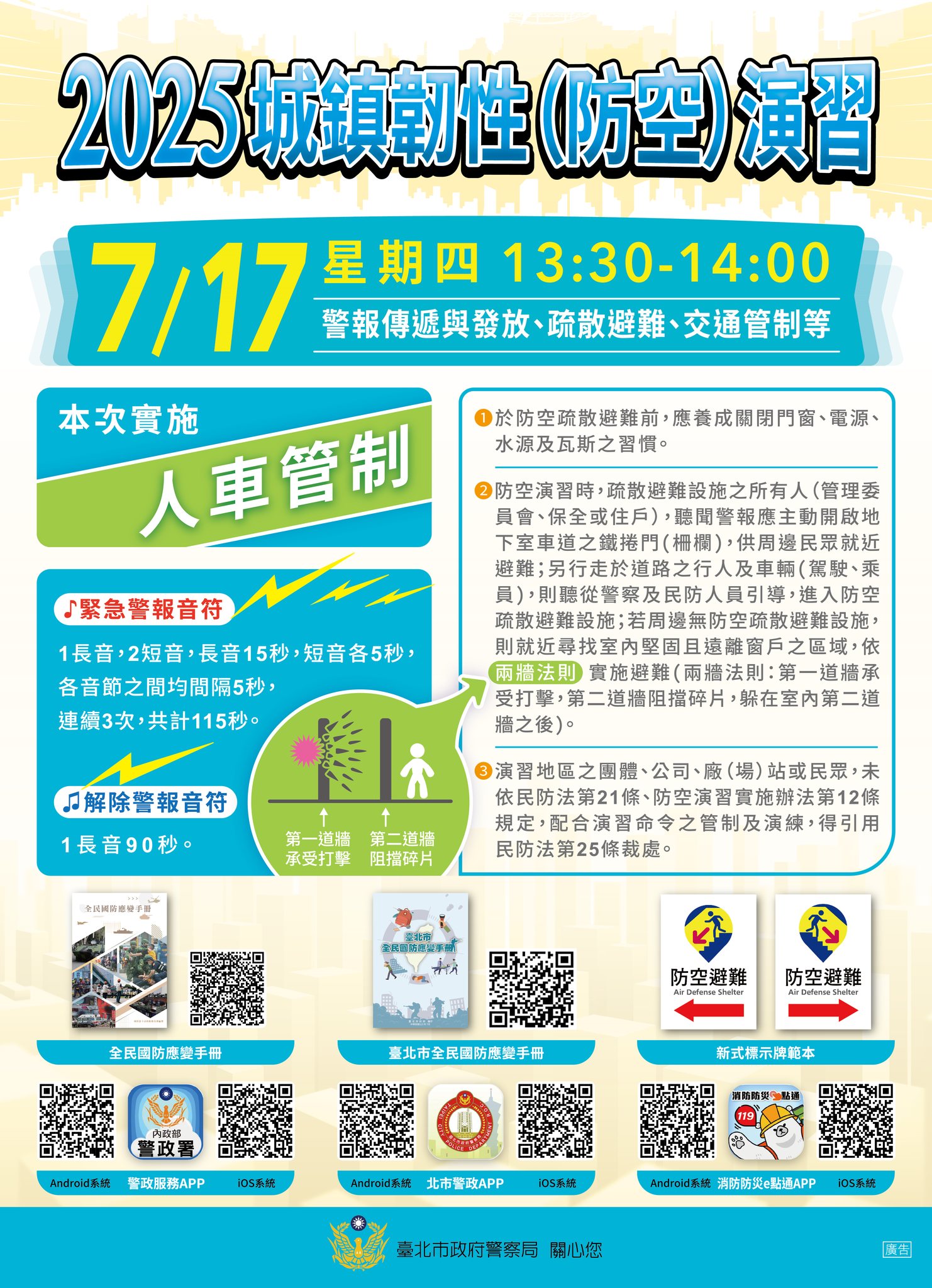 🚨公告🚨 2025城鎮韌性（#防空）#演習」注意事項2025 Urban Resilience