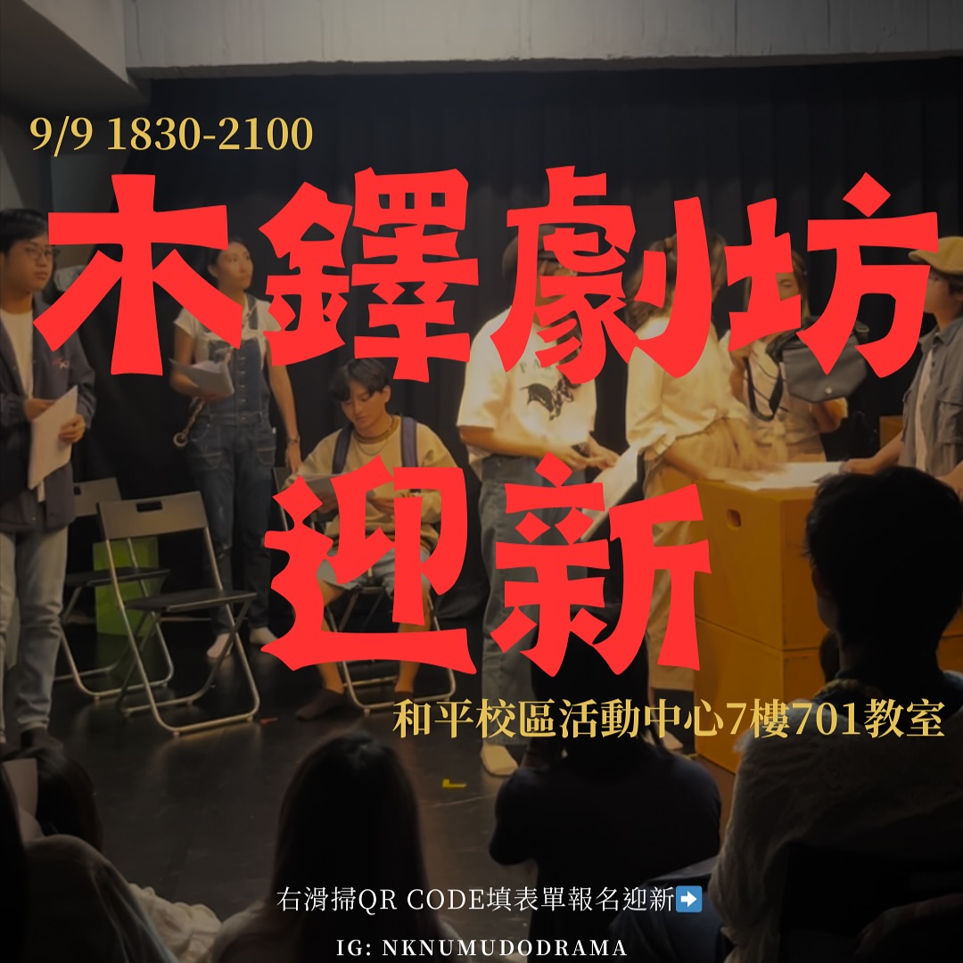 高師大話劇社 木鐸劇坊