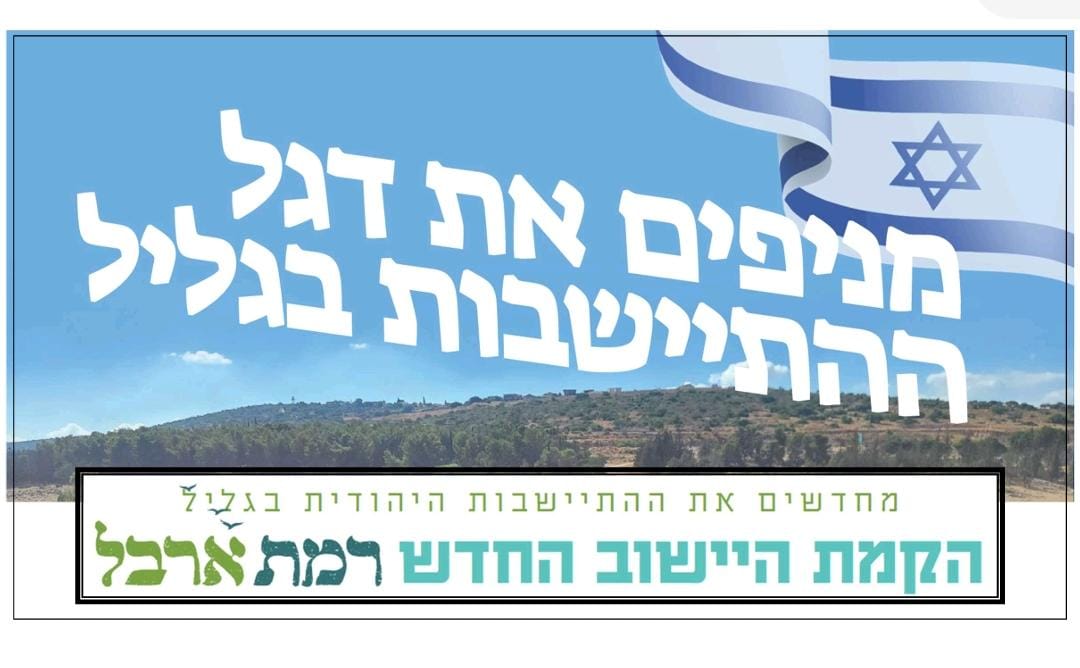 רמת ארבל - הקמת היישוב החדש | Arbel