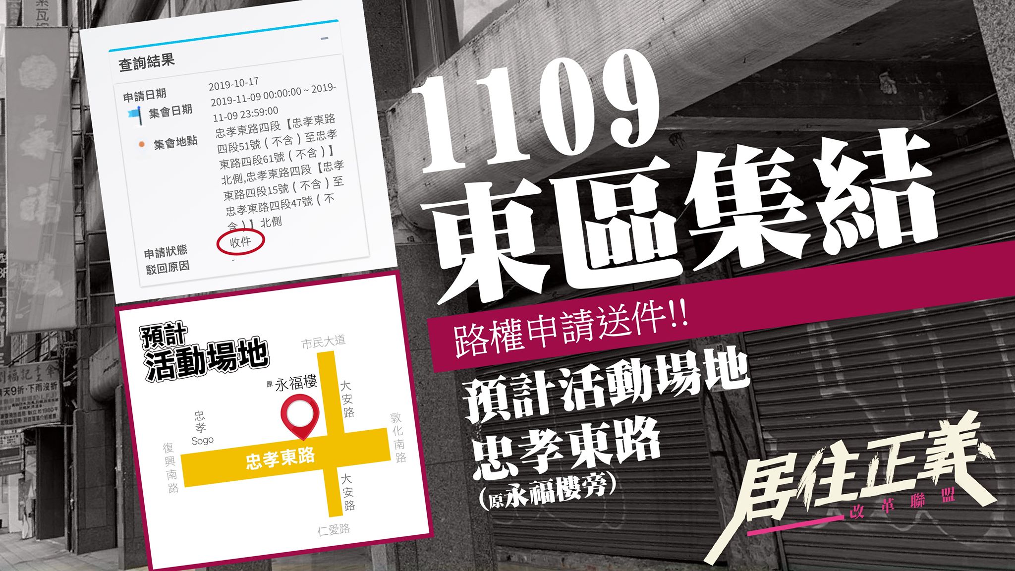 居住正義改革聯盟 - #1109東區集結 活動場地已向台北市府提出申請 ... | Facebook