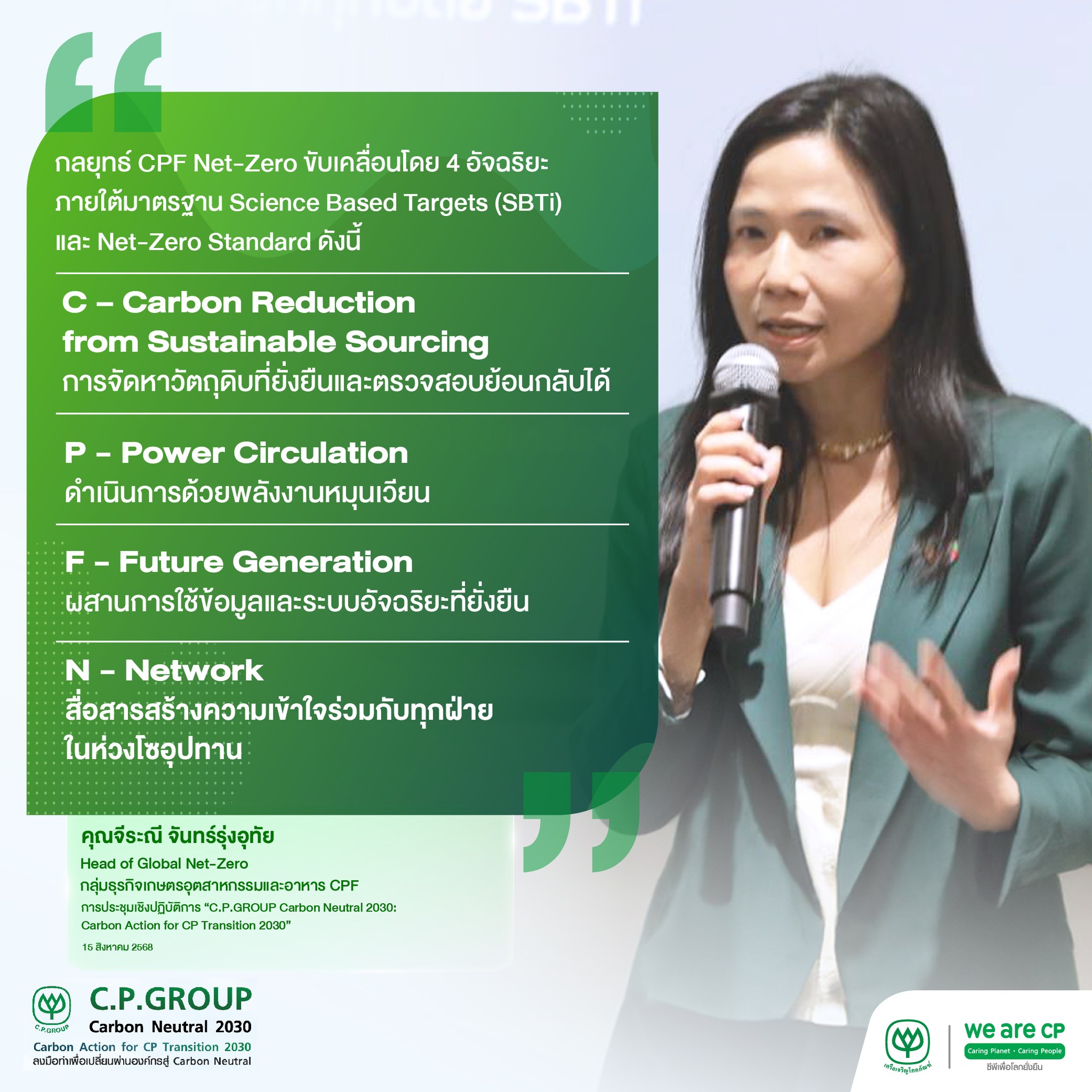We are CP - ♻️ CPF Net-Zero ขับเคลื่อนด้วย 4 อัจฉริยะ CPF... | Facebook