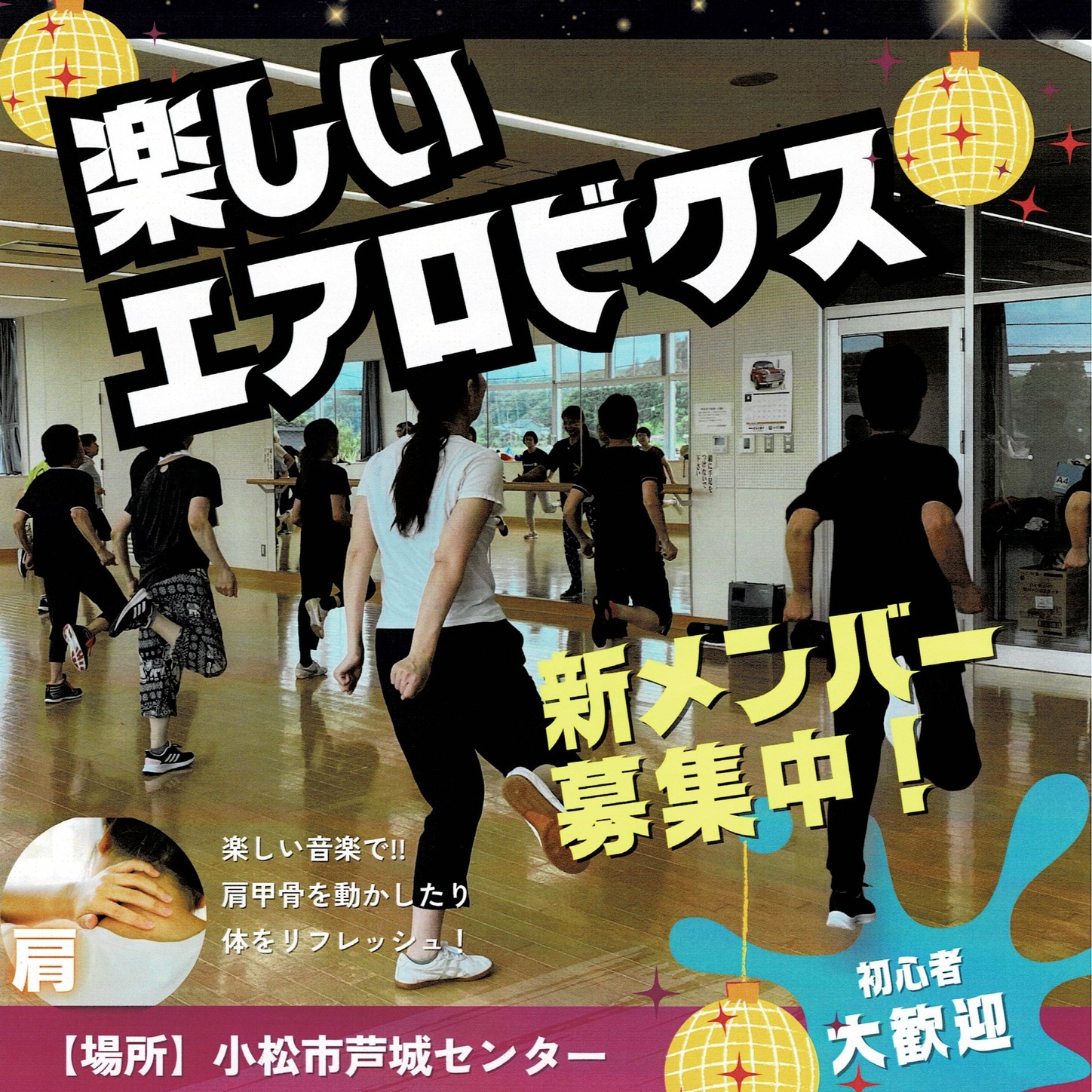楽しいエアロビクス教室 新設講座・初心者大歓迎！楽しく動いて