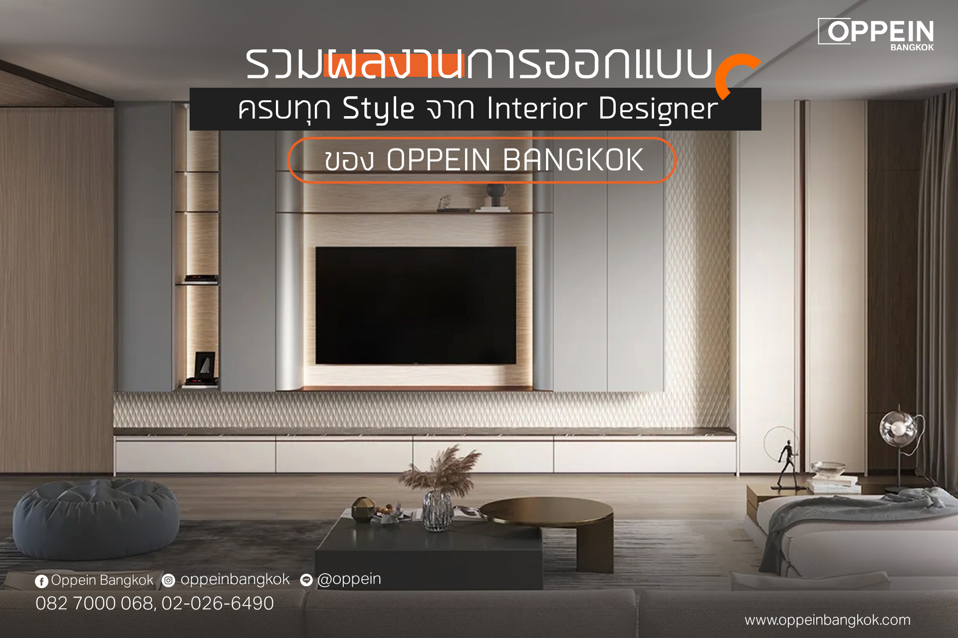 Oppein Bangkok - รวมผลงานการออกแบบครบทุก Style จาก... | Facebook