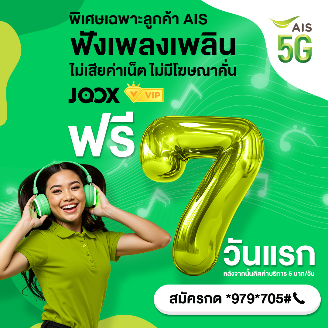 AIS - ฟัง JOOX แบบ VIP ไม่เสียเน็ต ไม่มีโฆษณา แค่วันละ 5 บาท พิเศษ ...