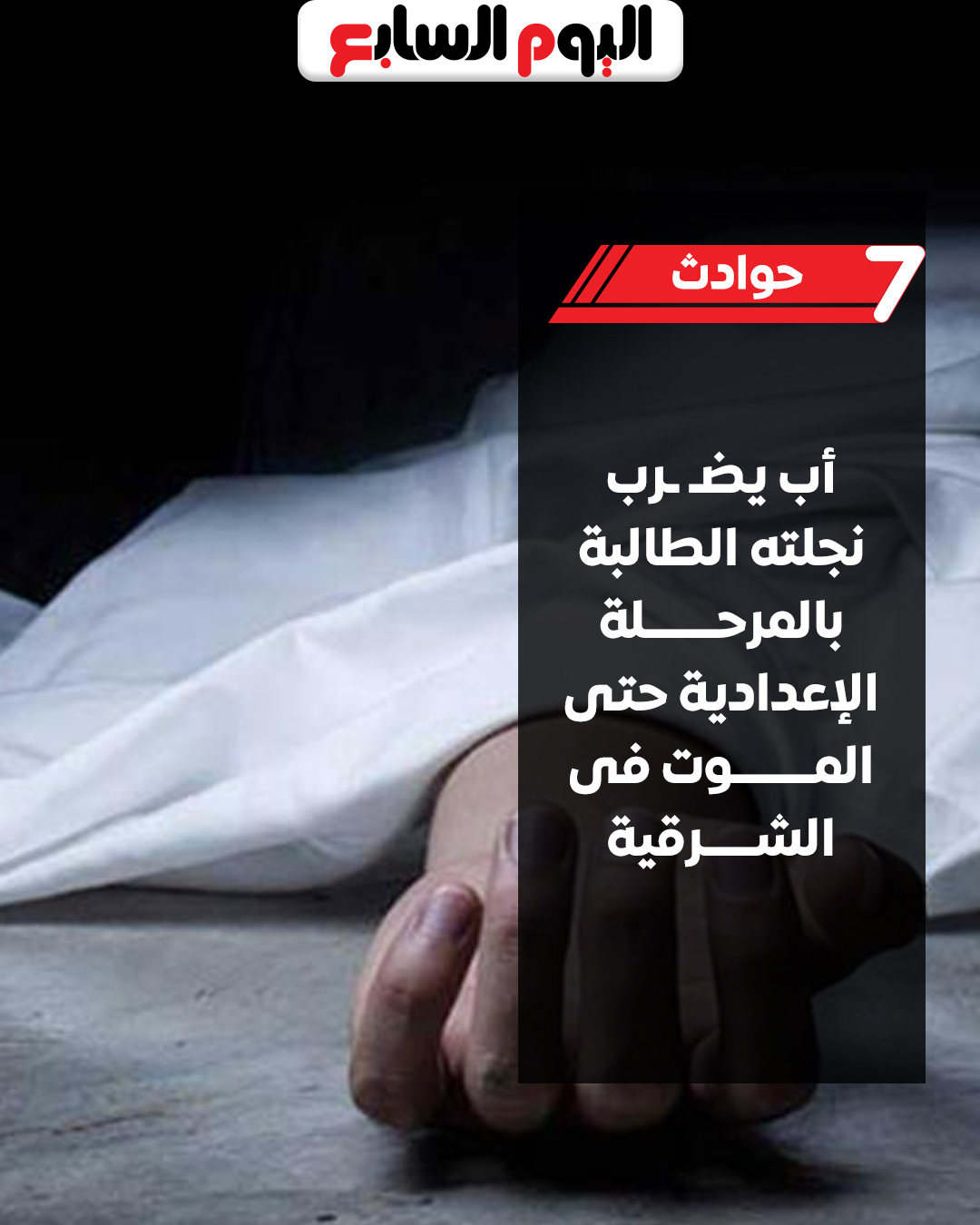 اليوم السابع - أب يضـ ـرب نجلته الطالبة بالمرحلة الإعدادية... | Facebook