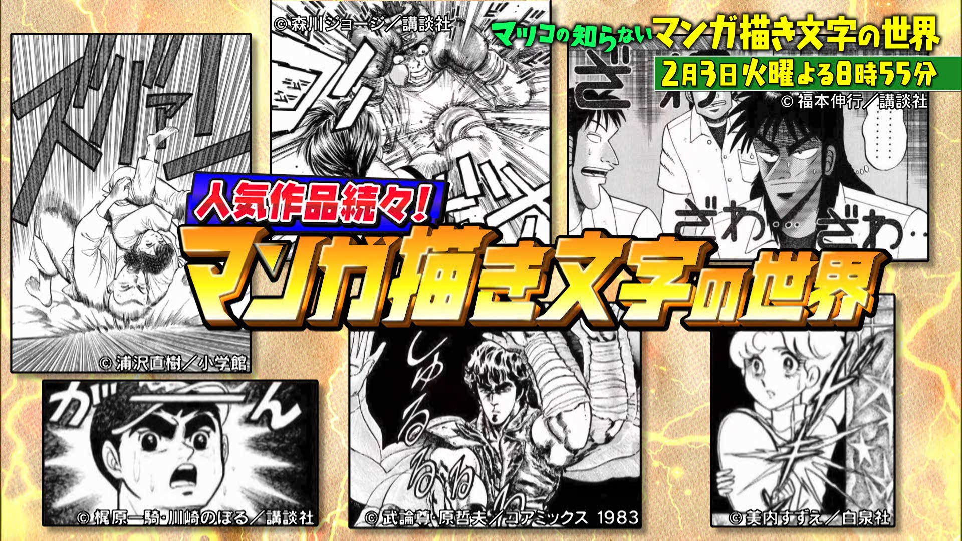 マツコの知らない世界名作マンガ連発!がーんドキドキざわざわ…超進化