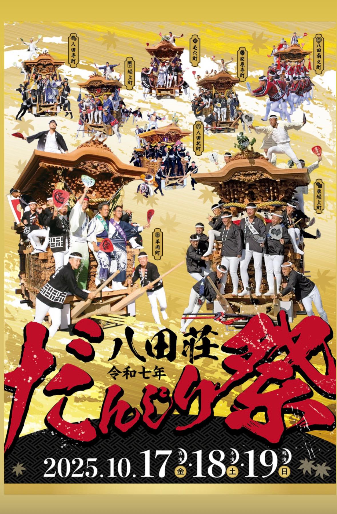 八田 荘 だんじり