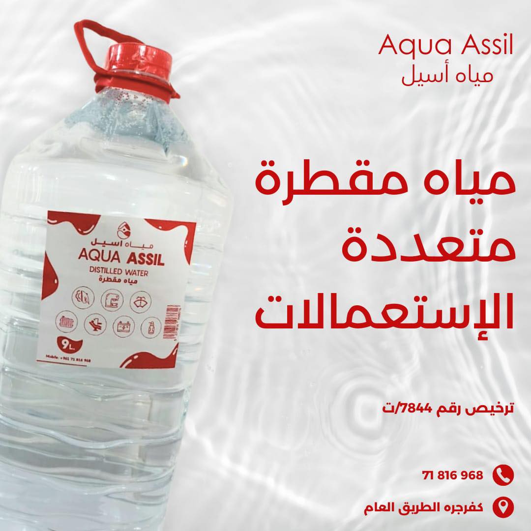 آغا - جديد مياه اسيل مياه مقطرة متعددة الاستخدامات بالإضافة إلى مياهنا ...