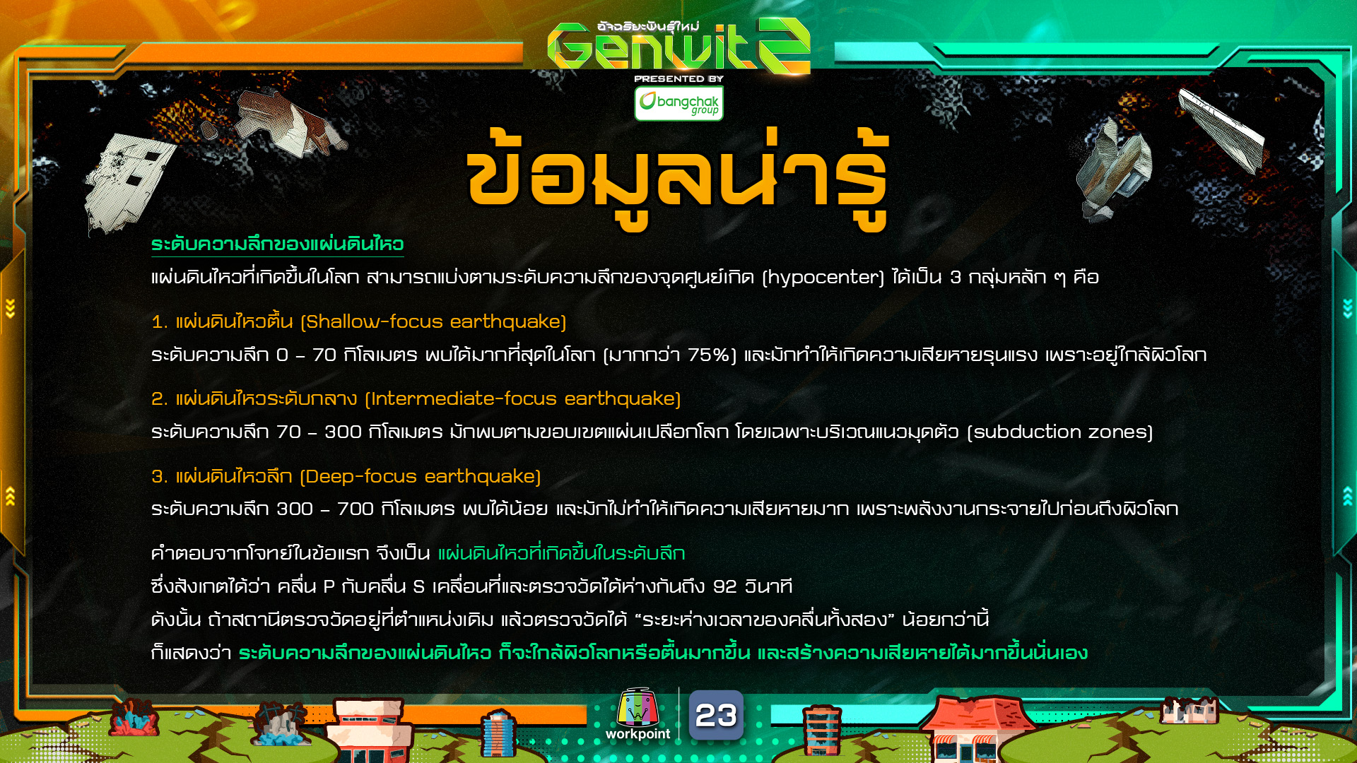Genwit อัจฉริยะพันธุ์ใหม่... - Genwit อัจฉริยะพันธุ์ใหม่