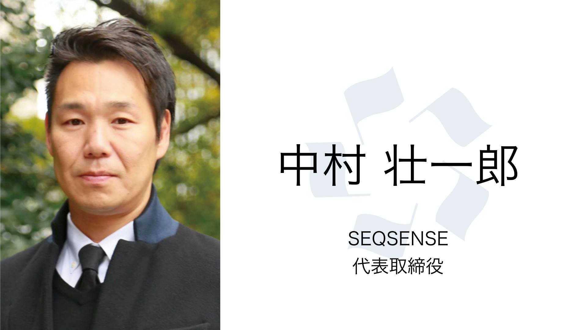 ICCサミット FUKUOKA 2019 登壇者紹介 -SEQSENSE 中村さん-】 みなさん