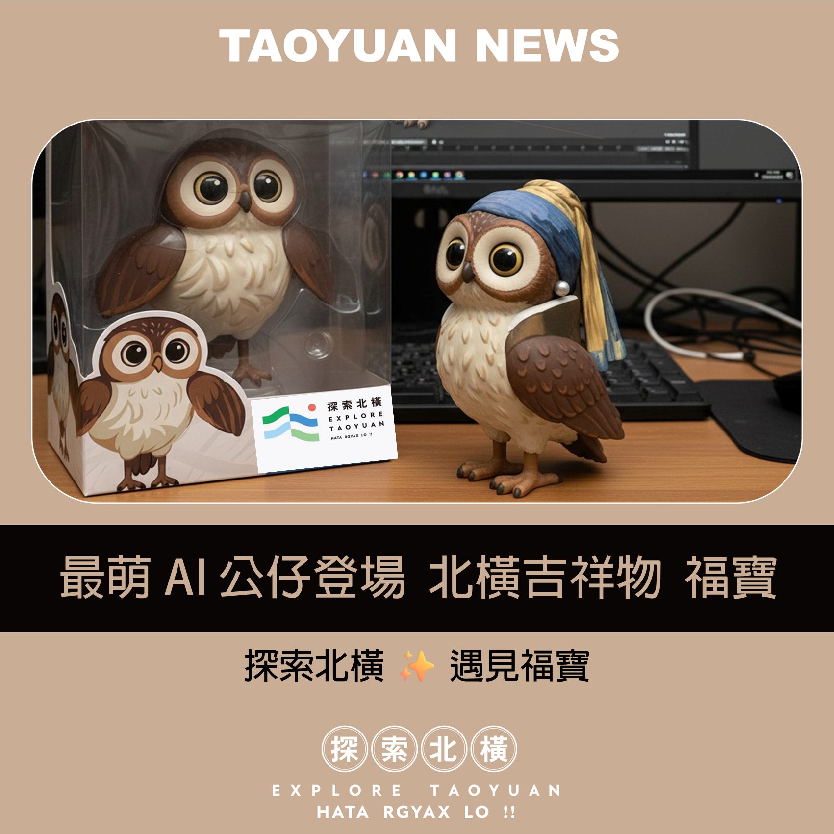 桃園市政府風景區管理處 - 🌿 北橫限定｜福寶公仔登場 福寶化身最萌旅行夥伴，福寶這次準備了超可愛的公仔系列，要陪大家一起探索北橫！ 👉 如果 ...