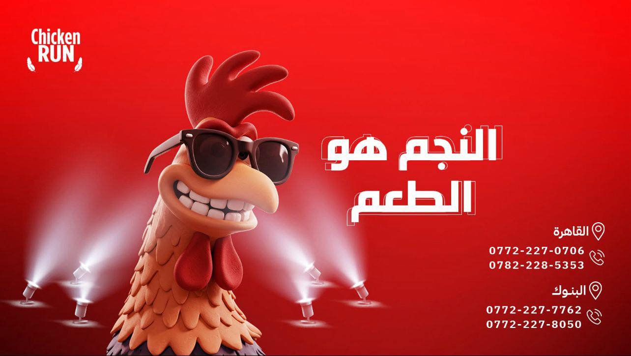 جكن رن - Chicken Run | Baghdad