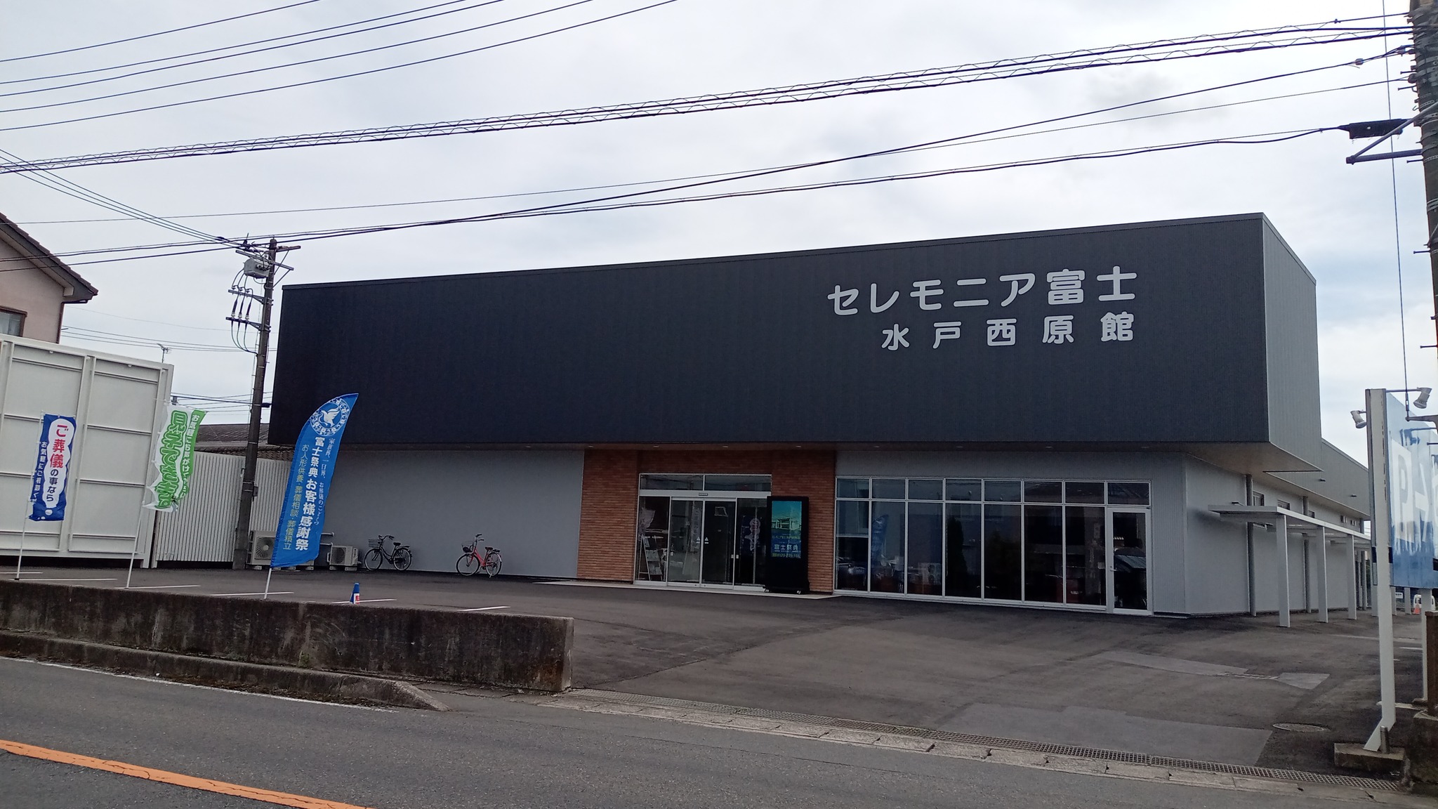 セレモニア 富士