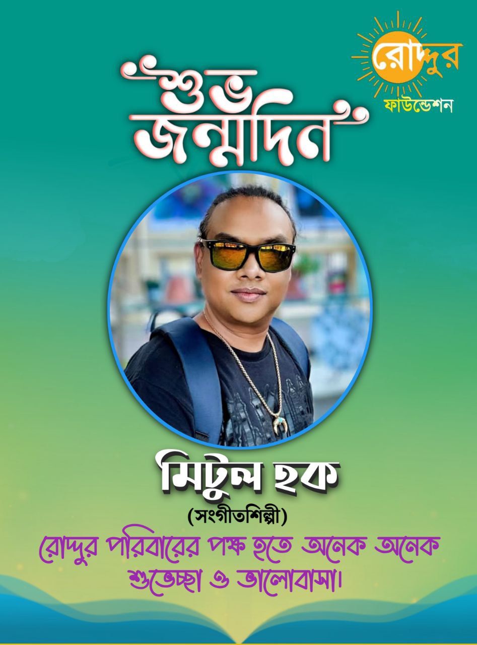 Roddur - শোকের মাস আগস্ট মাস, শোকের এই মাসে রোদ্দুর আয়োজন করল # ...