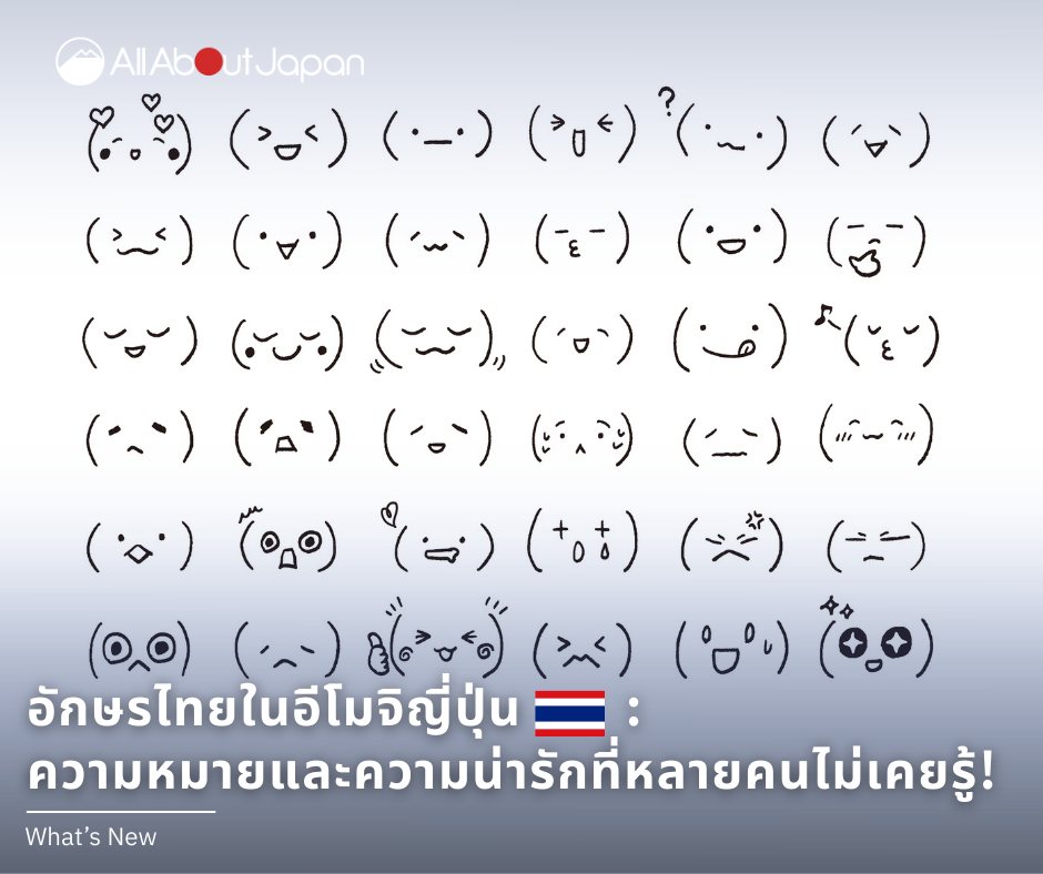แม้ว่าอักษรไทยจะดูไกลตัวสำหรับคนญี่ปุ่น แต่จริงๆแล้วเราแอบเห็น