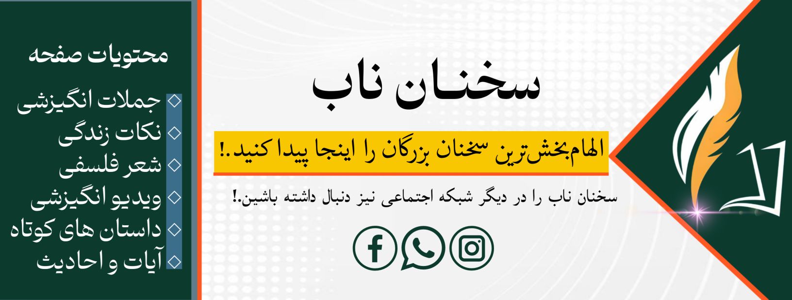 سخنان ناب