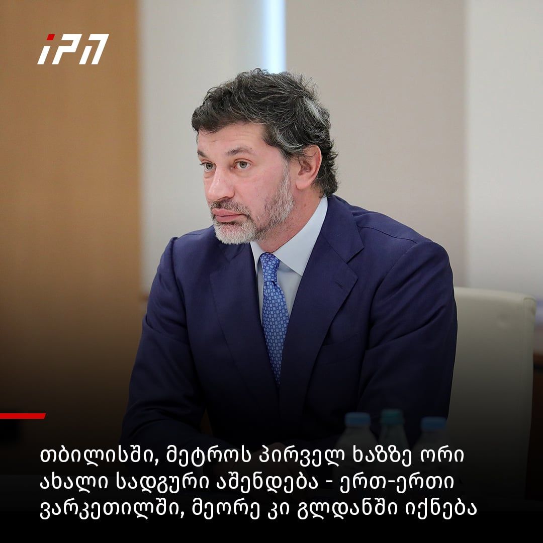 InterPressNews.ge - თბილისში, მეტროს პირველ ხაზზე ორი ახალი სადგური ...