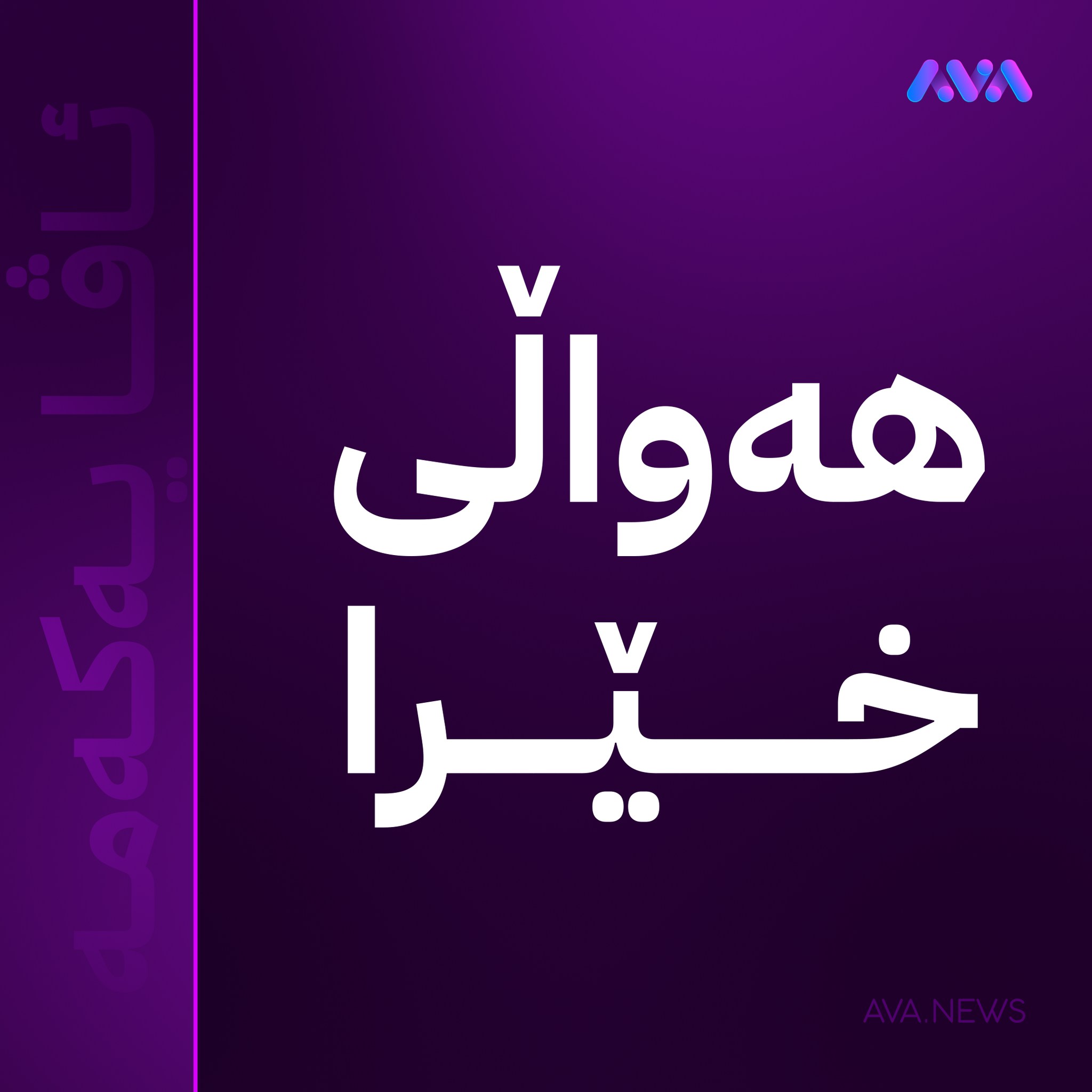 AVA - پێشەوا هەورامانی دوای هێرشەکەی کۆرمۆر: حکومەتی هەرێمی کوردستان ...