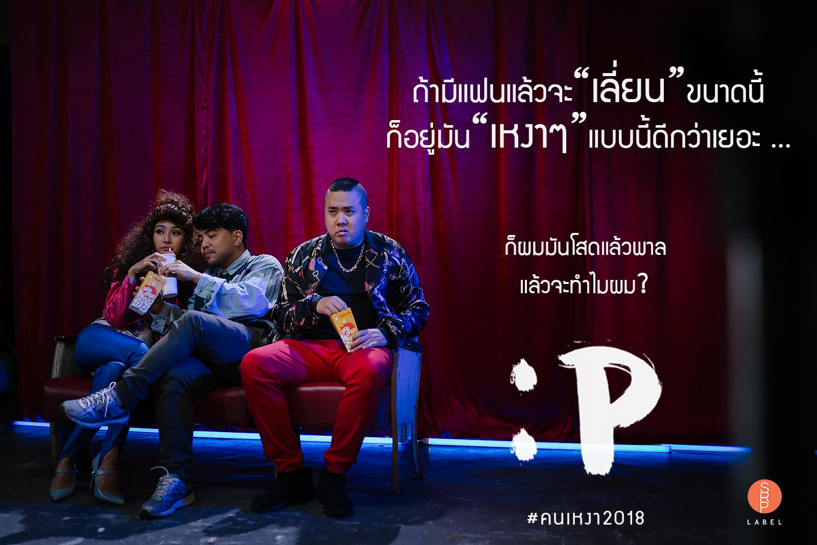 SRP Label - อยู่แบบเหงา ๆ นี่แหละ Cool กว่าเยอะ... | Facebook