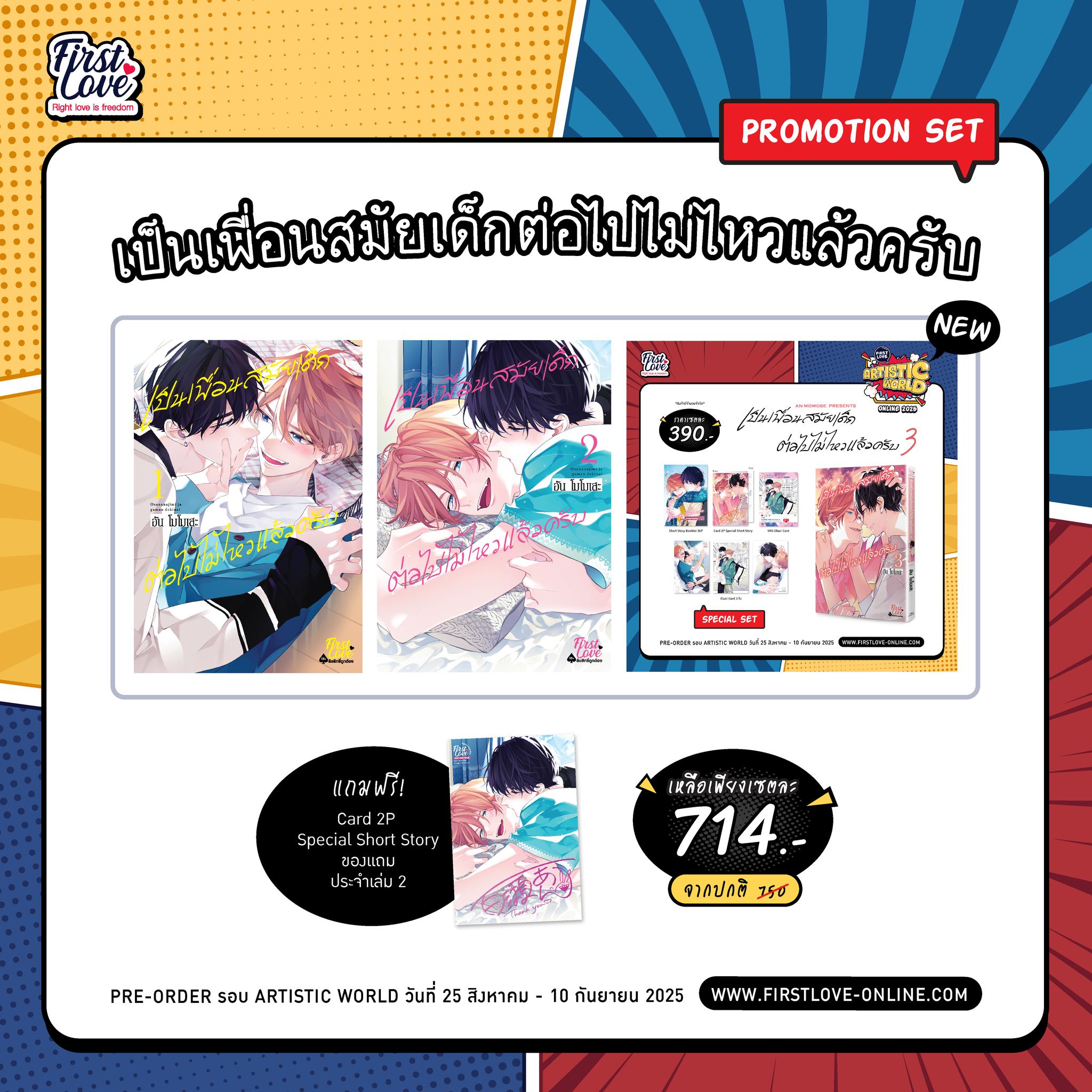 First - 🎷[Promotion Set] เป็นเพื่อนสมัยเด็กต่อไปไม่ไหวแล้วครับ🎷 ราคา ...