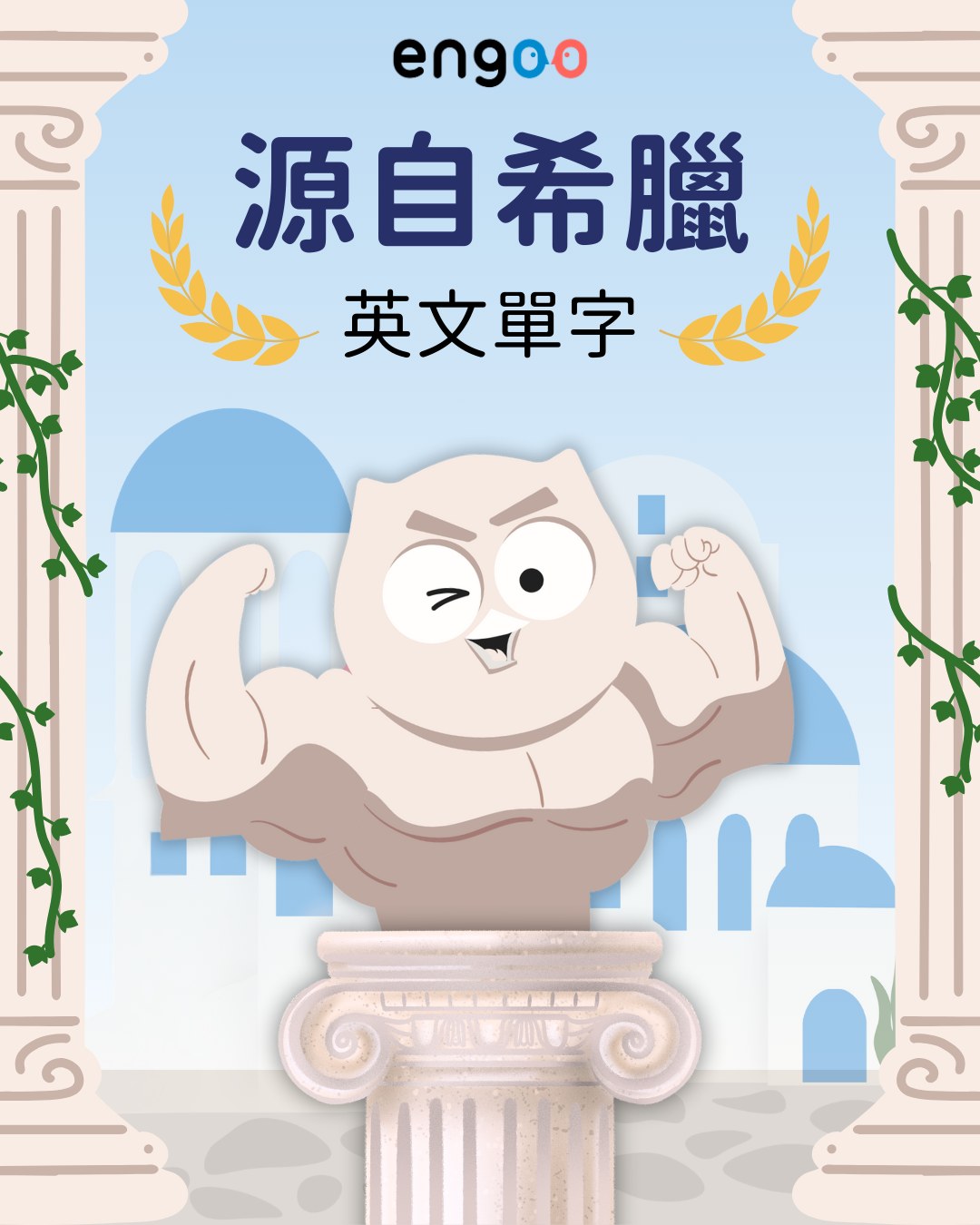 Engoo 線上英文 - #Engoo單字庫 🌟 你知道英文中有許多詞彙來自希臘嗎？🇬🇷 ️🇬🇧 #英文單字... | Facebook