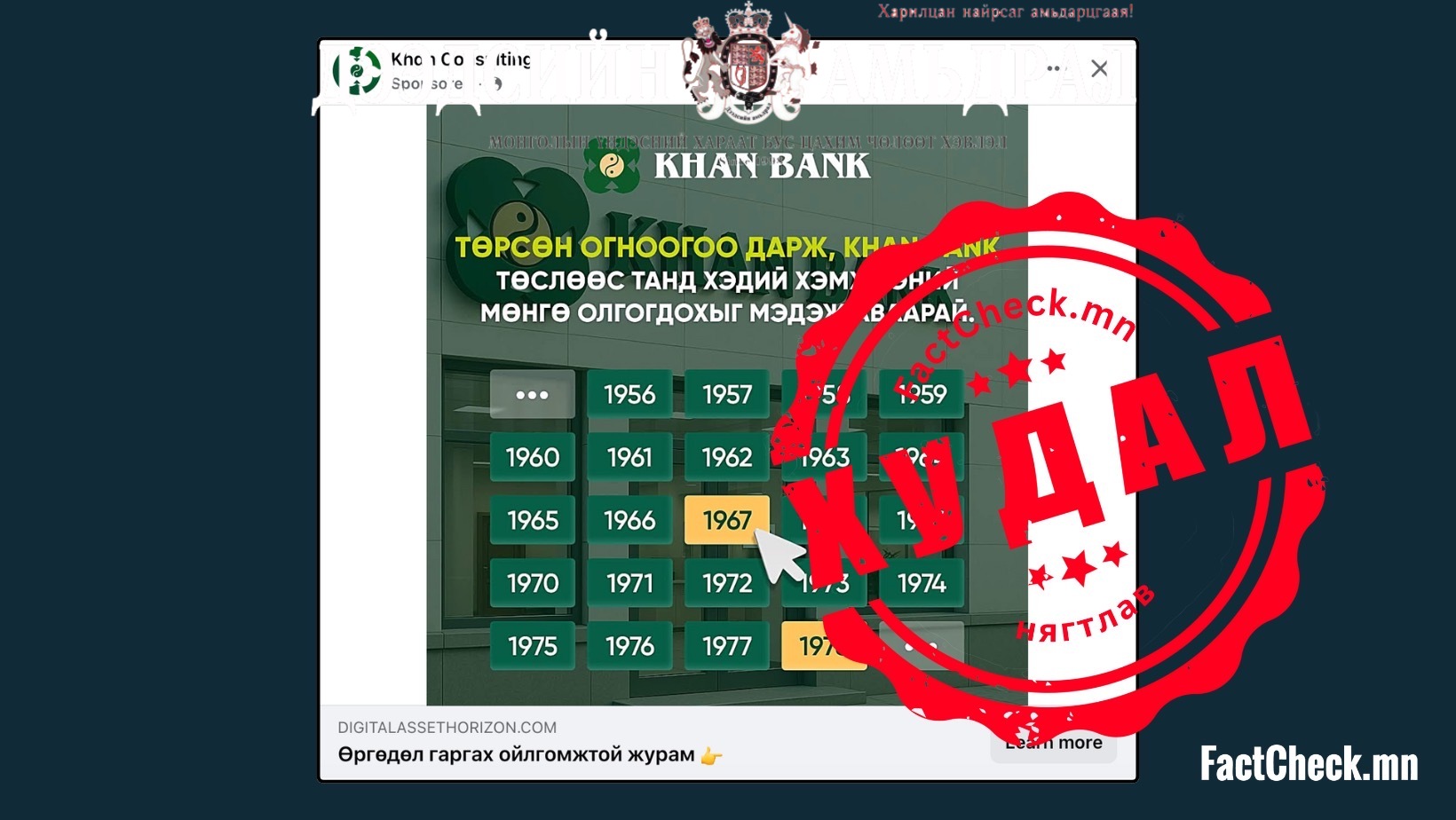 Шуурхай - FACTCHECK: ХААН банкны лого ашигласан залилан огцом эрчимжив ...