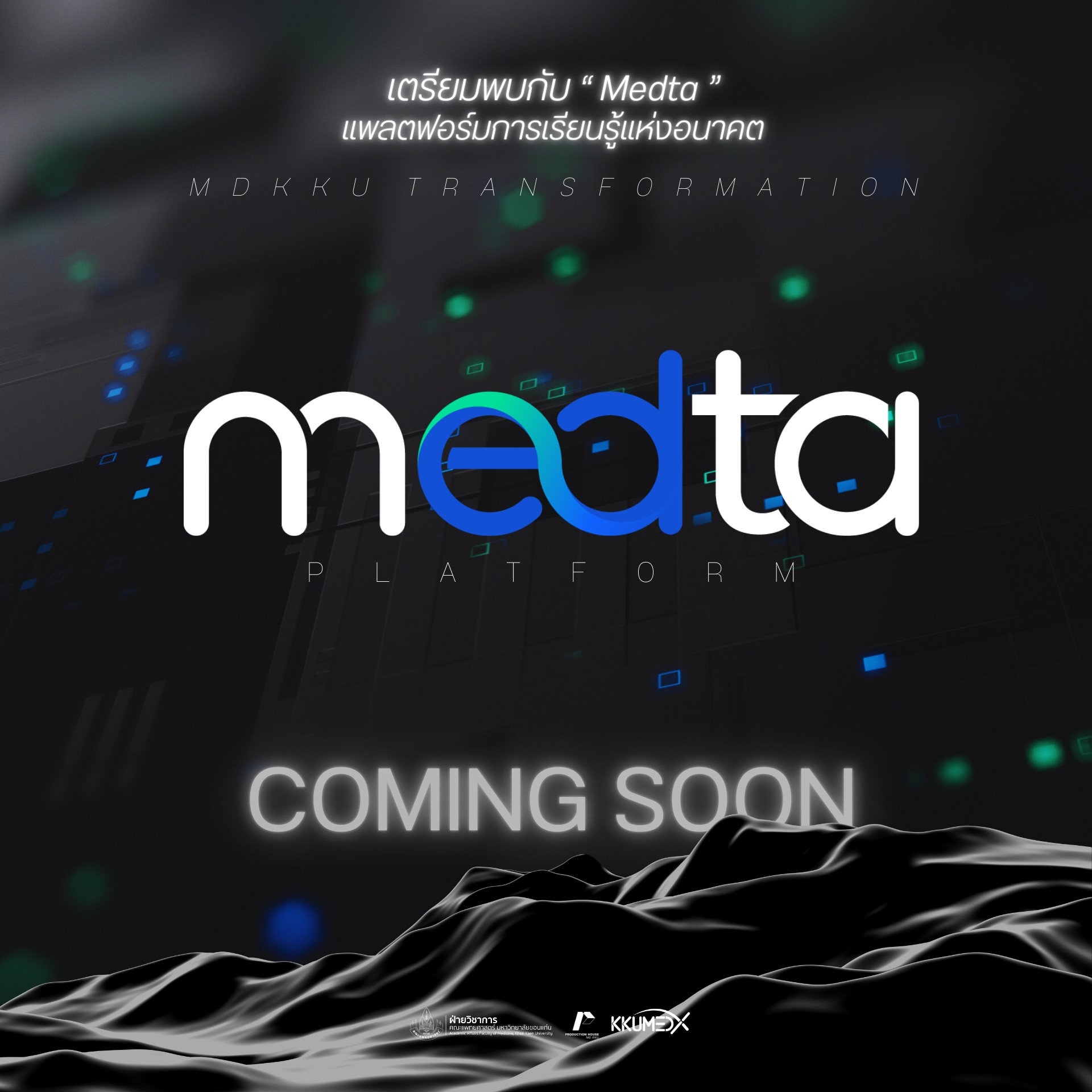 🔬 เตรียมพบกับ 'Medta'... - คณะแพทยศาสตร์ มหาวิทยาลัยขอนแก่น | Facebook