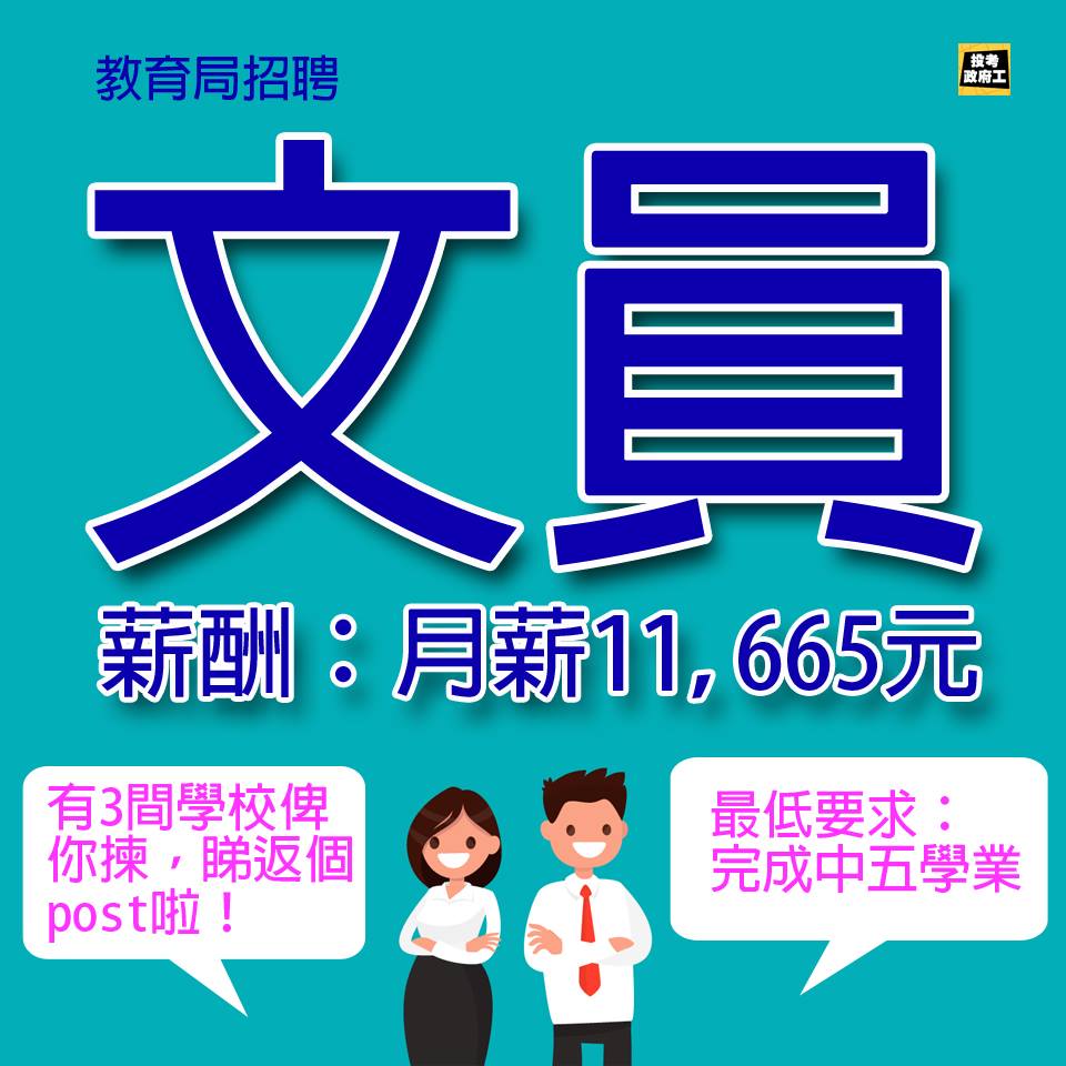 投考政府工 - 【文員CLERK大招聘】 有幾間中學都想請文員！薪酬一律月薪11,665元！... | Facebook