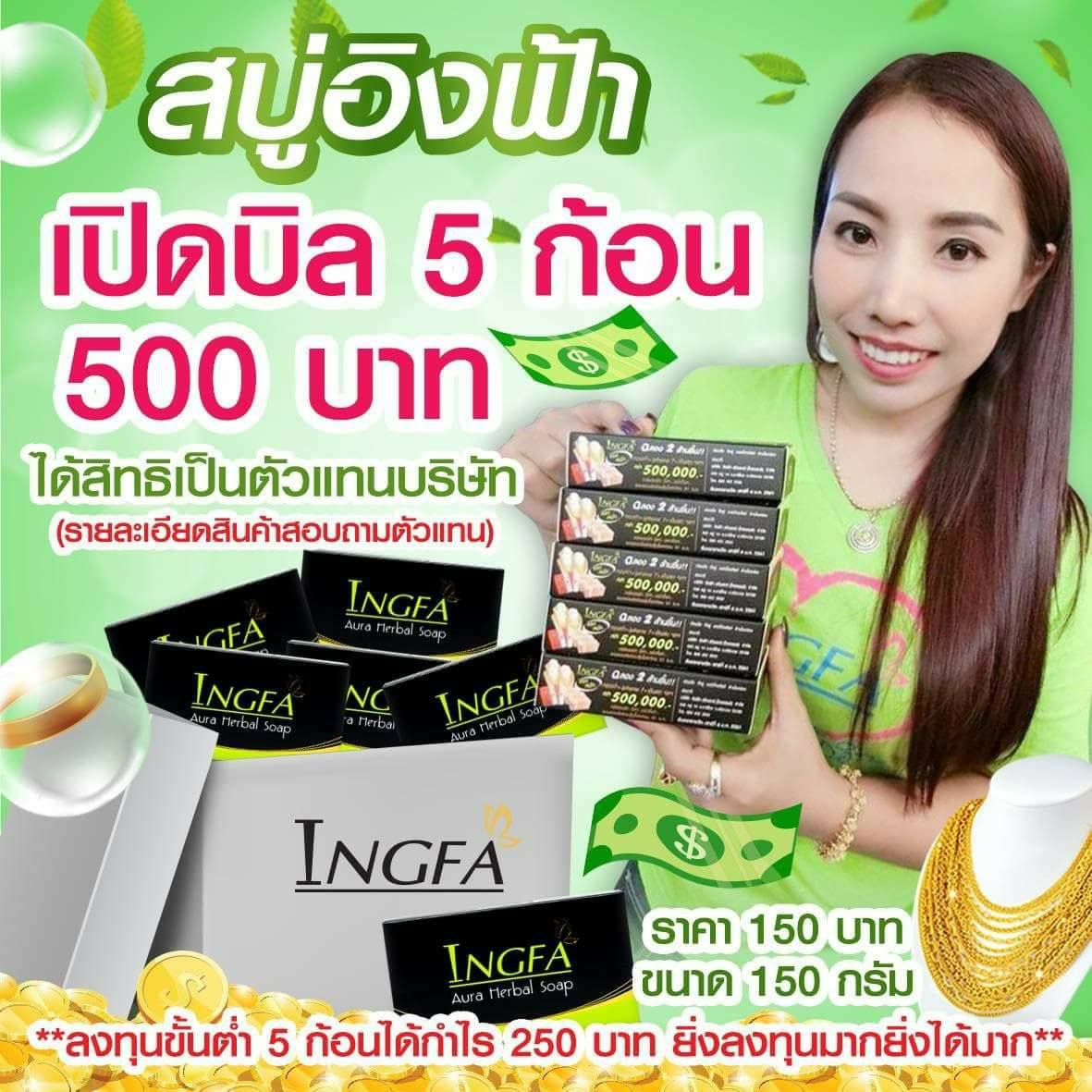 #สบู่อิงฟ้า... - สบู่อิงฟ้า Ingfa รับตัวแทนจำหน่ายทั้งประเทศ