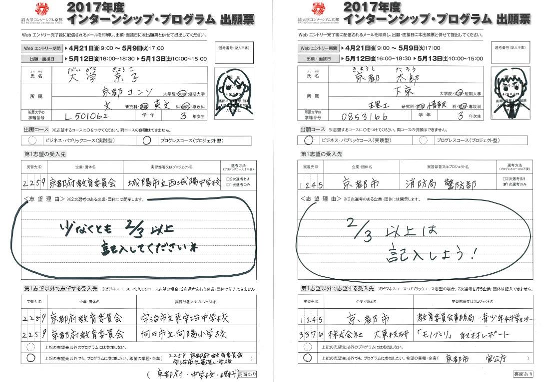 大学コンソーシアム京都インターンシップ 出願票の記入について Webエントリーを終えて 出願票を記入を始めている学生さんも多いのではないでしょうか 出願票の書き方は 募集ガイドの１７ページを参考にしてくださいね 志望理由の欄は その実習先をなぜ志望し