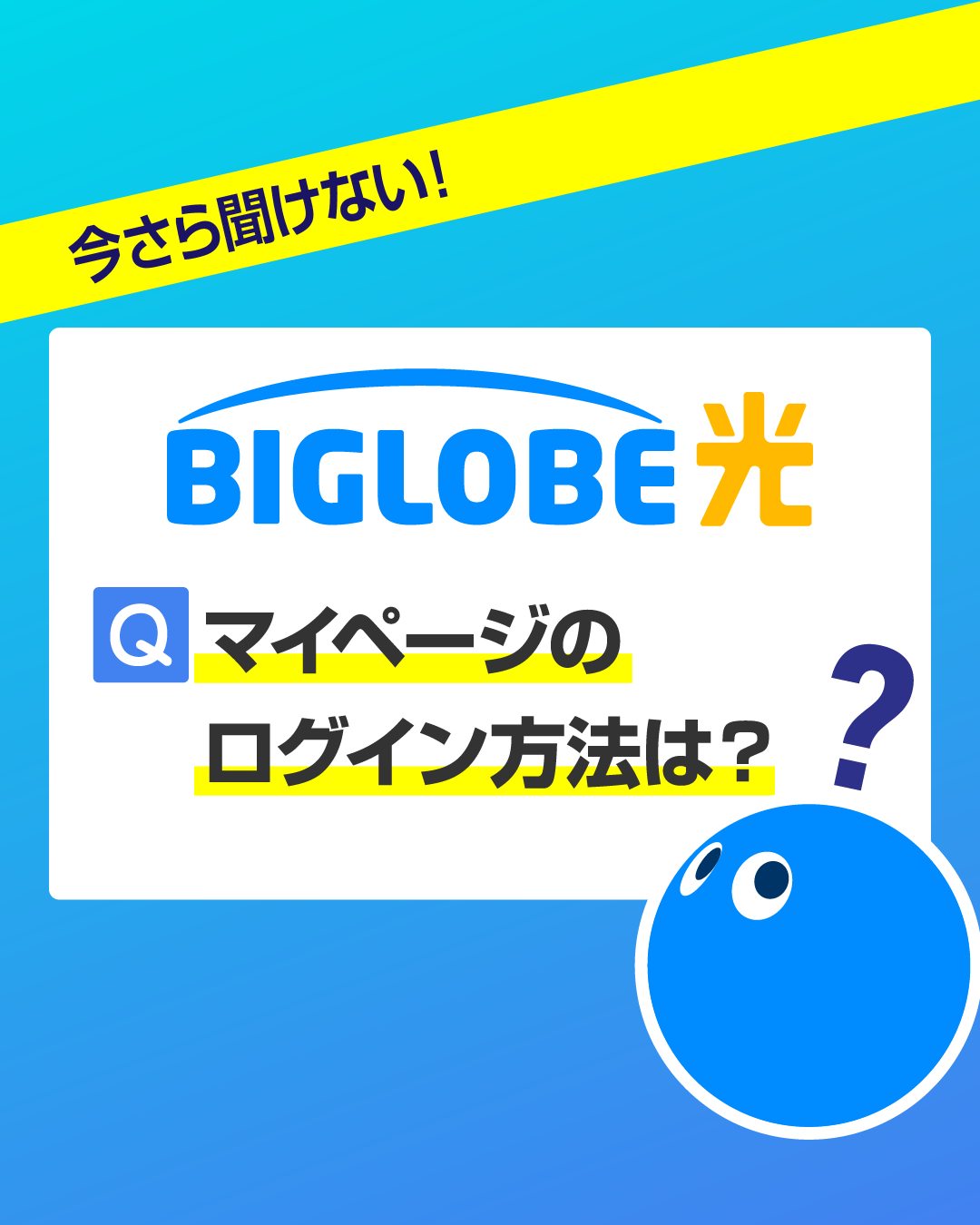 biglobe 光 ログイン