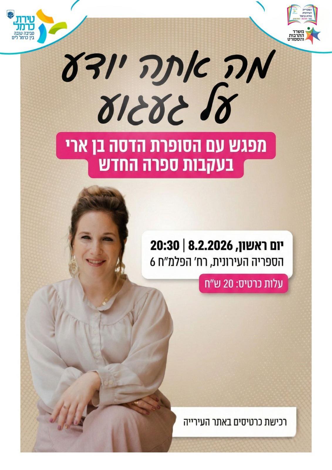 עיריית - הספרייה העירונית גאה להציג: ערב עם הסופרת הדסה בן ארי 📖 ⭐ אנו ...