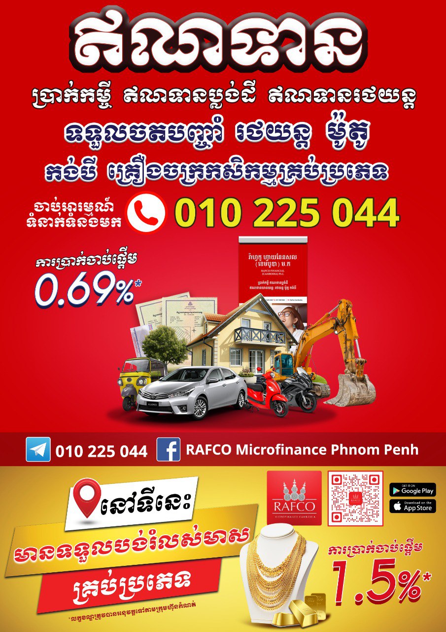 RAFCO - 📢📢 RAFCO Microfinance មានផ្ដលសេវា ឥណទាន ប្រាក់កម្ចី ...