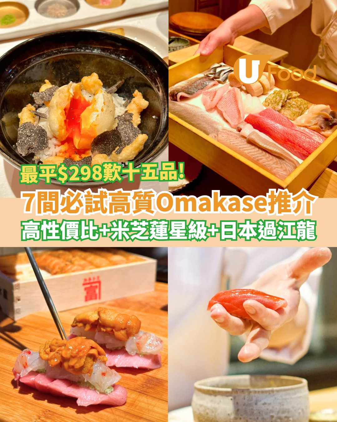 UFood - 7間超高性價比推介，頂級Omakase體驗！ 詳情：https://ulapp.hk/ccur1 ‧... | Facebook