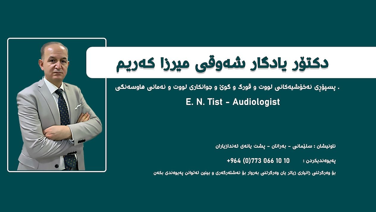 پسپۆری قوڕگ و گوێ و لووت وگێژبوون وجوانکاری لووت Dr.Yadgar Shawqi | As ...