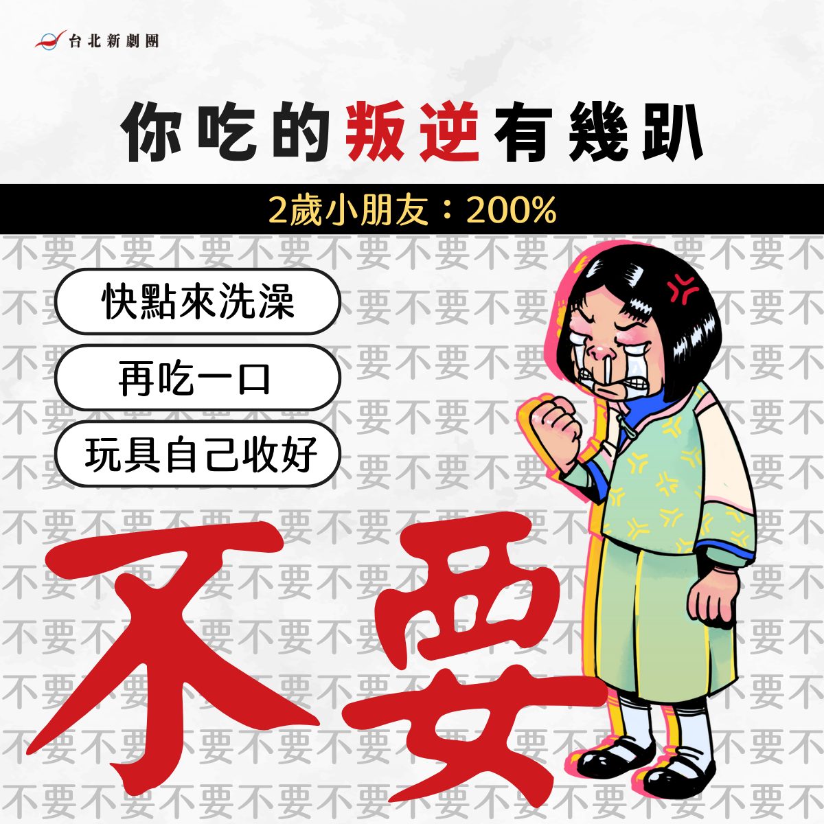 台北新劇團 - 不要不要，什麼都不要 | Facebook