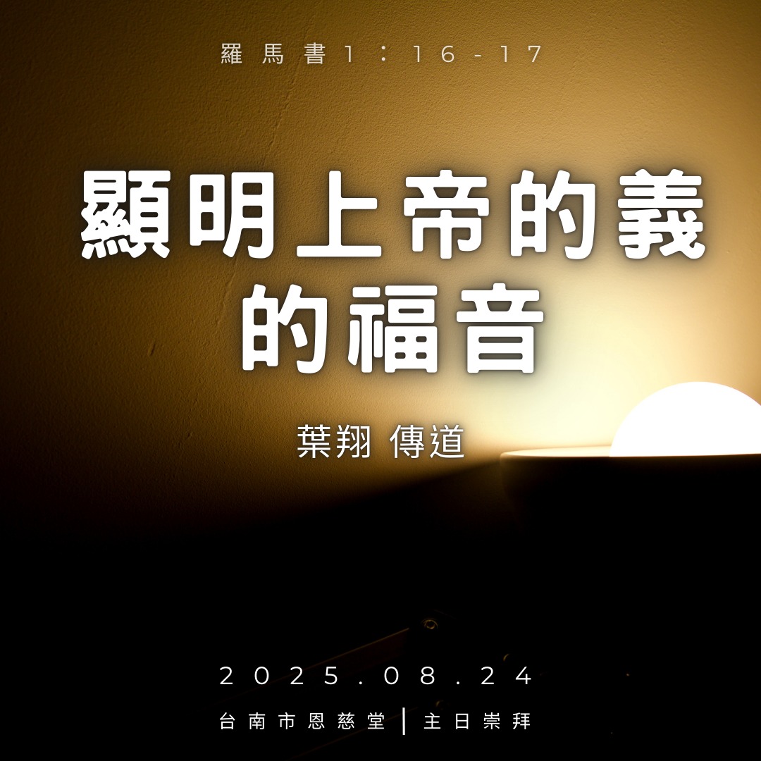 台南浸信會恩慈堂 - #主日崇拜 #聖靈降臨節後第11主日 宣召經文：以賽亞書58：9下-14 啟應經文：詩篇103篇 主題經文：羅馬書1 ...