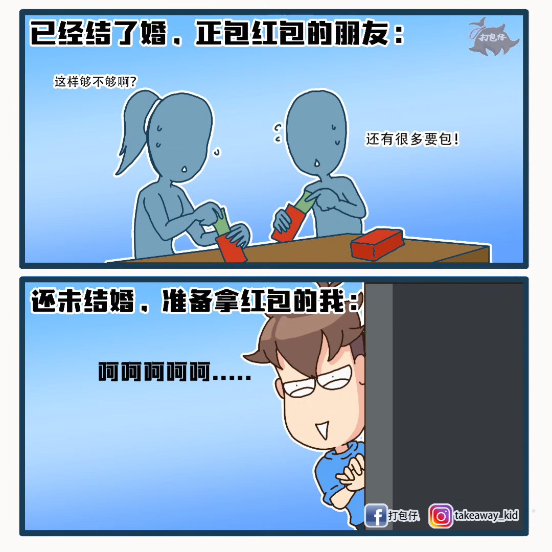 打包仔 - 我已经开始等着收红包啦 你们呢? 😎 #meme #臺灣插畫 #新年 #打包仔 #梗图 #日常 #马来西亚插画 #马来西亚梗图 ...
