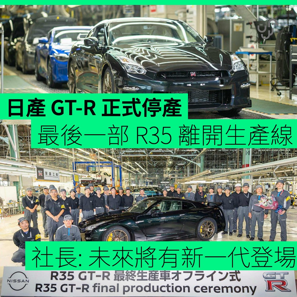 UNWIRE.HK - 隨着最後一部 R35 GT-R 離開產品線，系列將會暫時劃上句號。社長則暗示未來總有一天讓其復活，但暫時未有明確計劃 ...