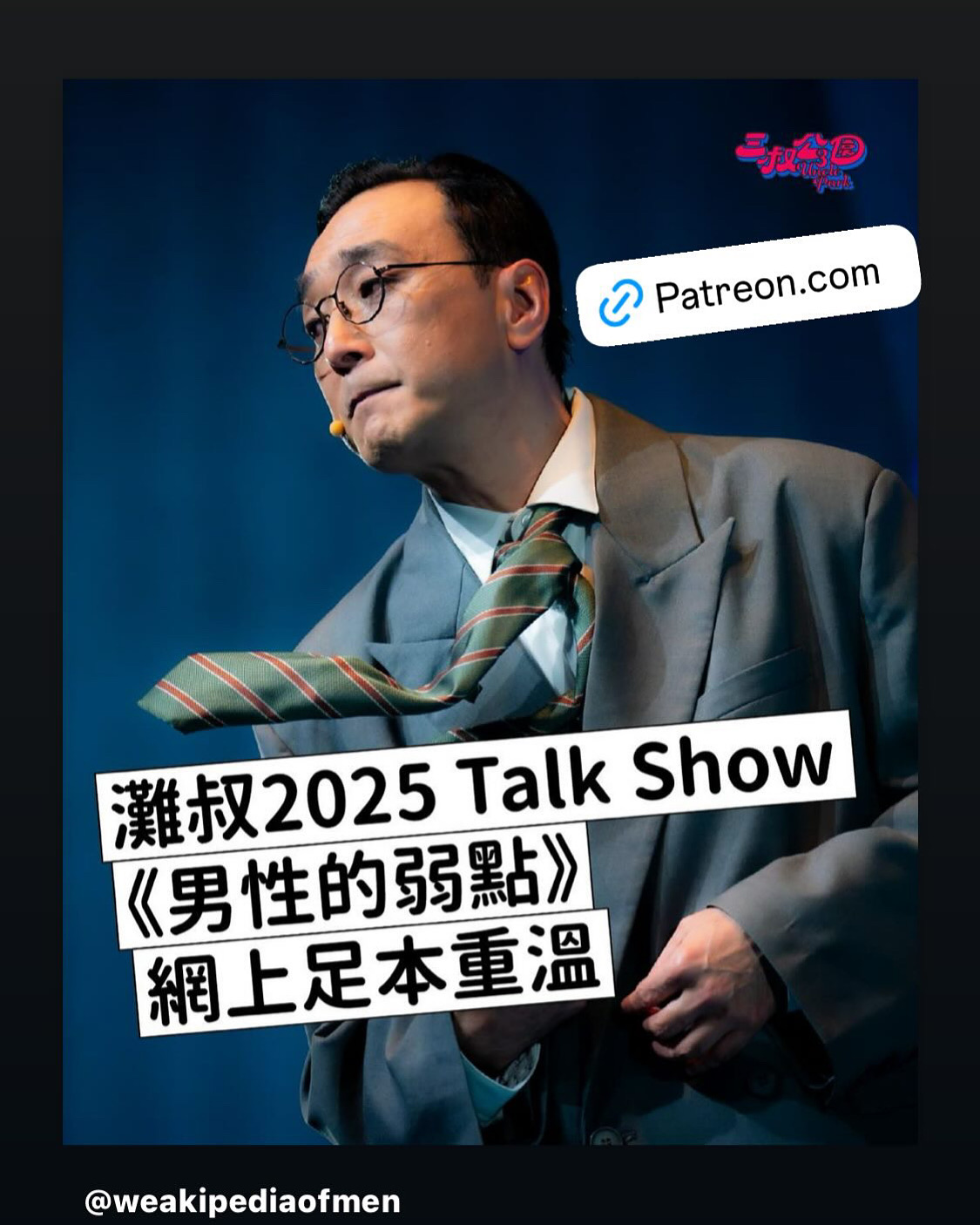 鄒凱光 - 男性的弱點》可以足本重溫喇！ 只要喺三叔新開嘅Patreon，就可以單獨購買成個show畀你喺手機睇、電腦睇或者射上電視睇 ...