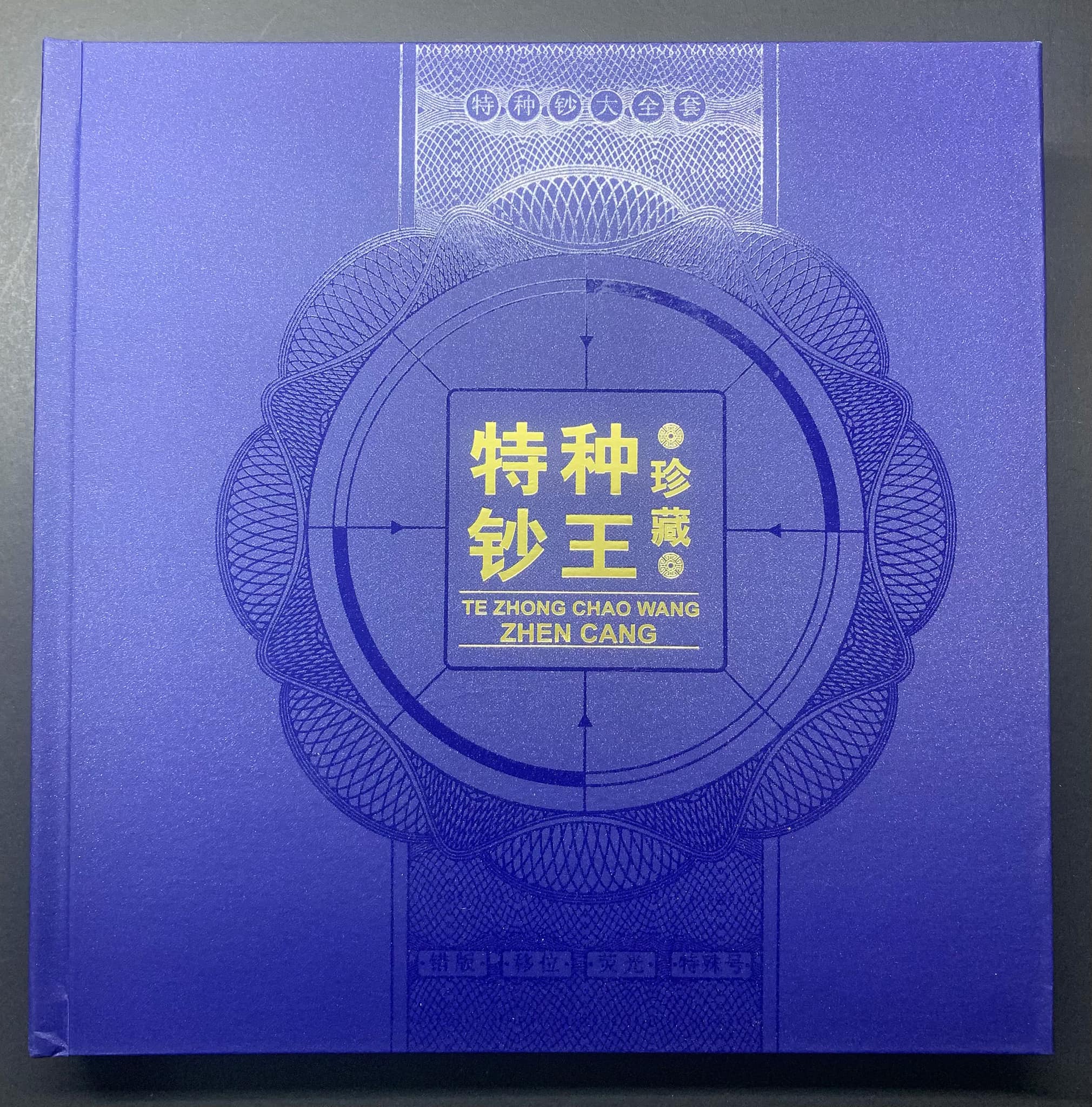 L2216 (0503) 特种钞王珍藏册#普1天安门10000元邮票#普4天安门5000元